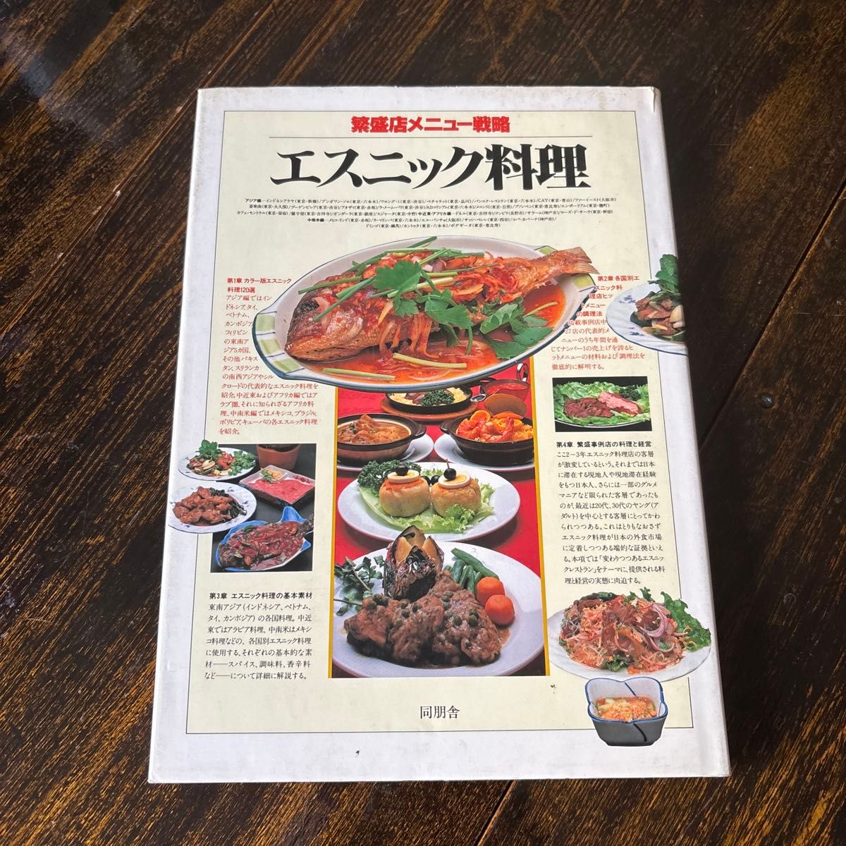 繁荣店铺菜单策略 异国料理 同朋舍 料理书