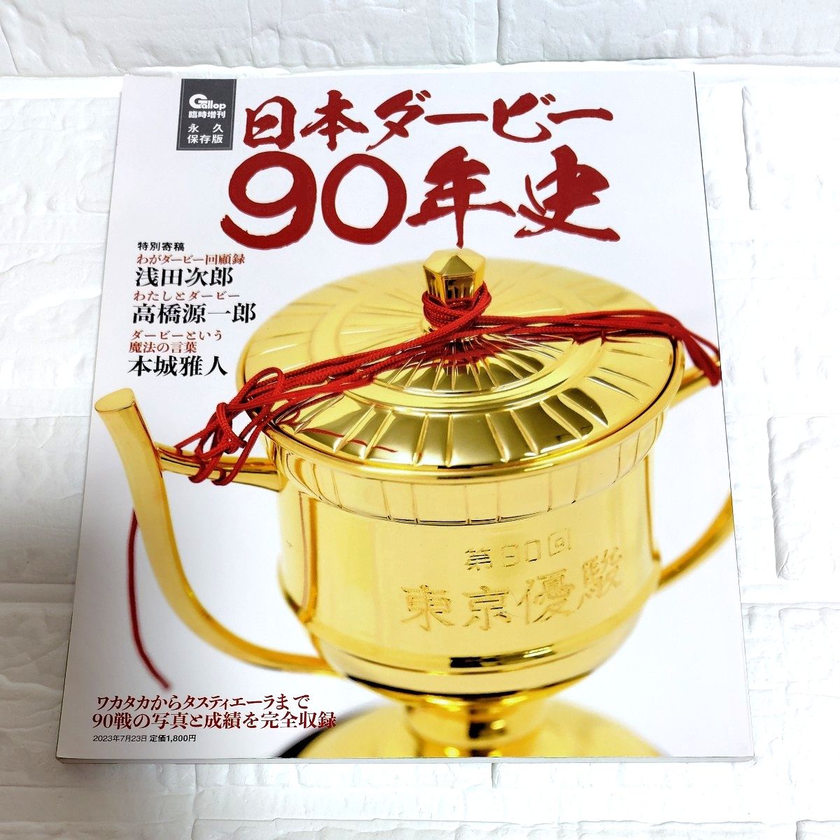 Gallop临时增刊 日本德比90年史 2023年7月23日发行 永久保存版