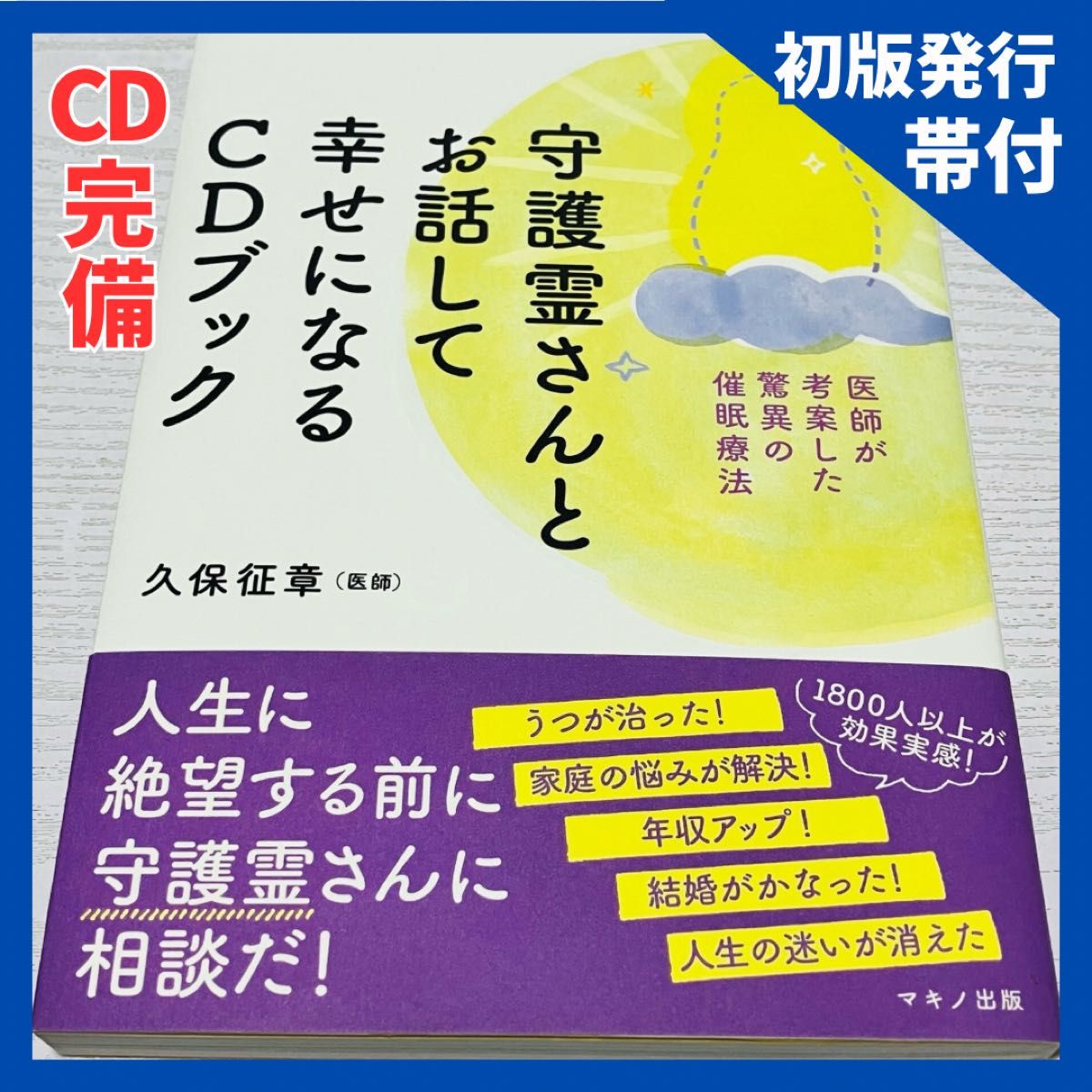 【附CD】★精装带书签★与守护灵对话，收获幸福的CD书——由医生研发的神奇催眠疗法 久保征章 著