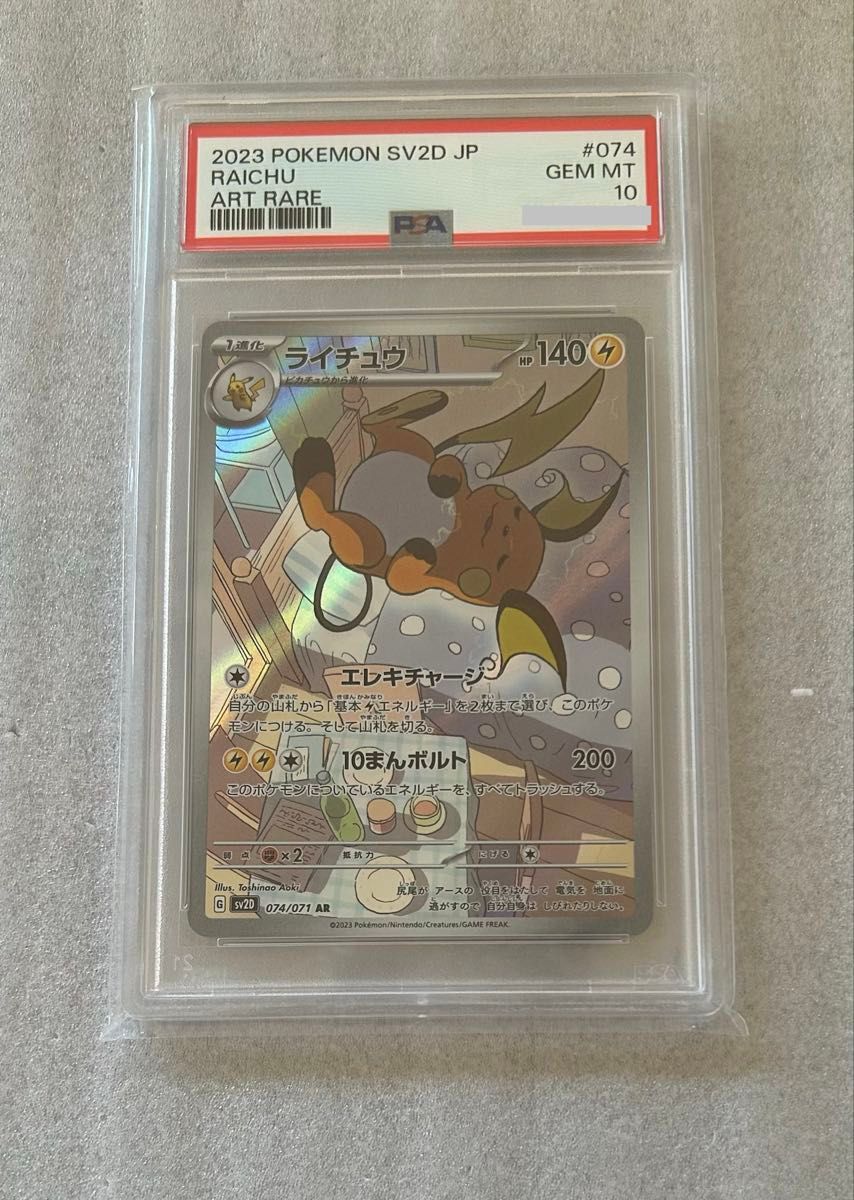 PSA10 雷丘 AR 074/071 SV2D 宝可梦卡牌 电光爆发