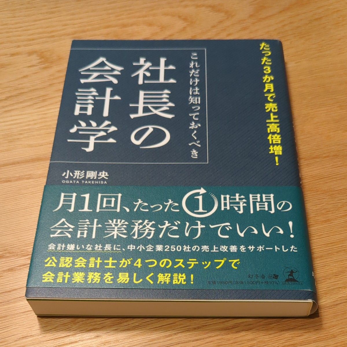 社长会计学必读：3个月实现销售额翻倍！著者：小形刚央