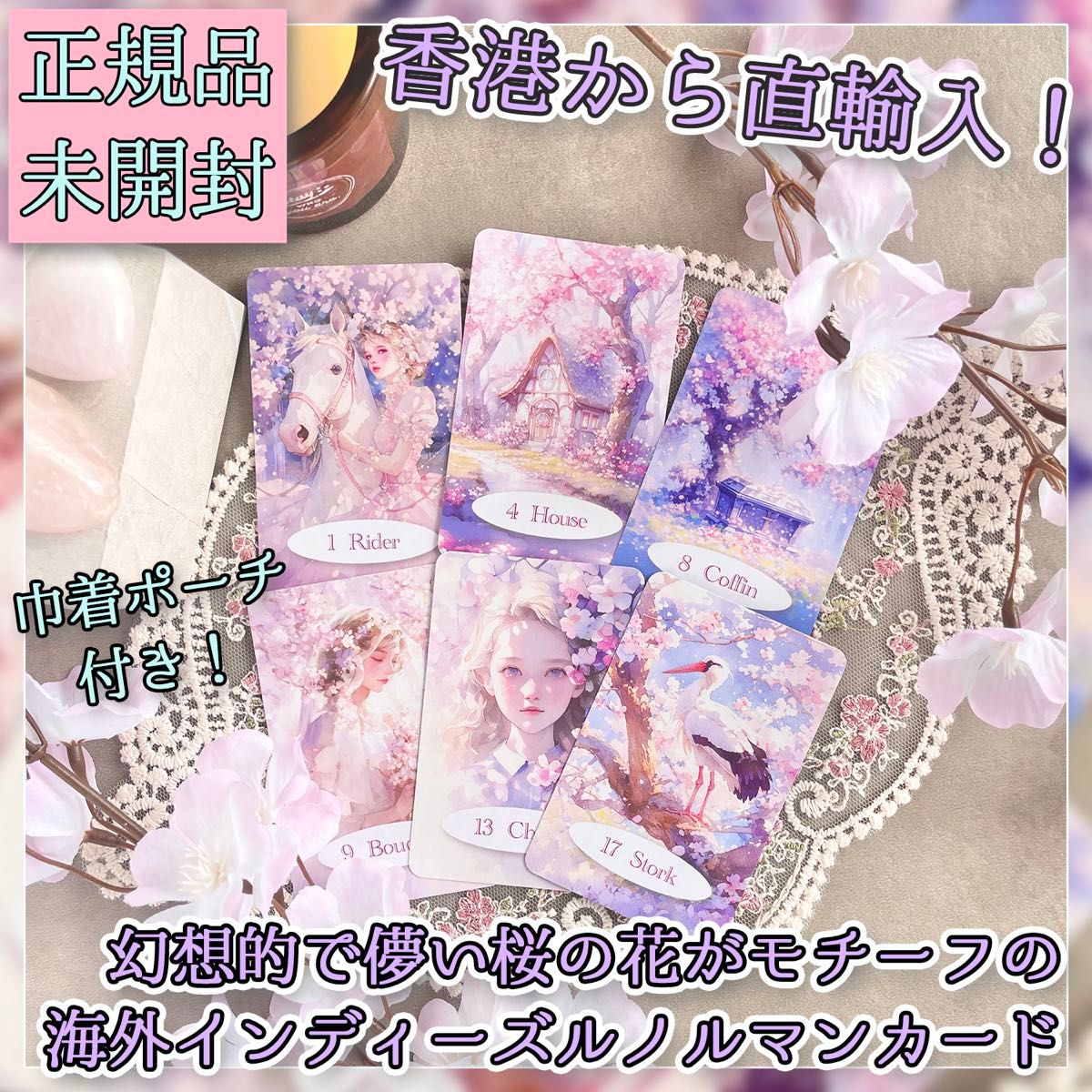 ★香港からお取り寄せ★桜のシーズンにピッタリ！儚い桜がテーマのルノルマンカード