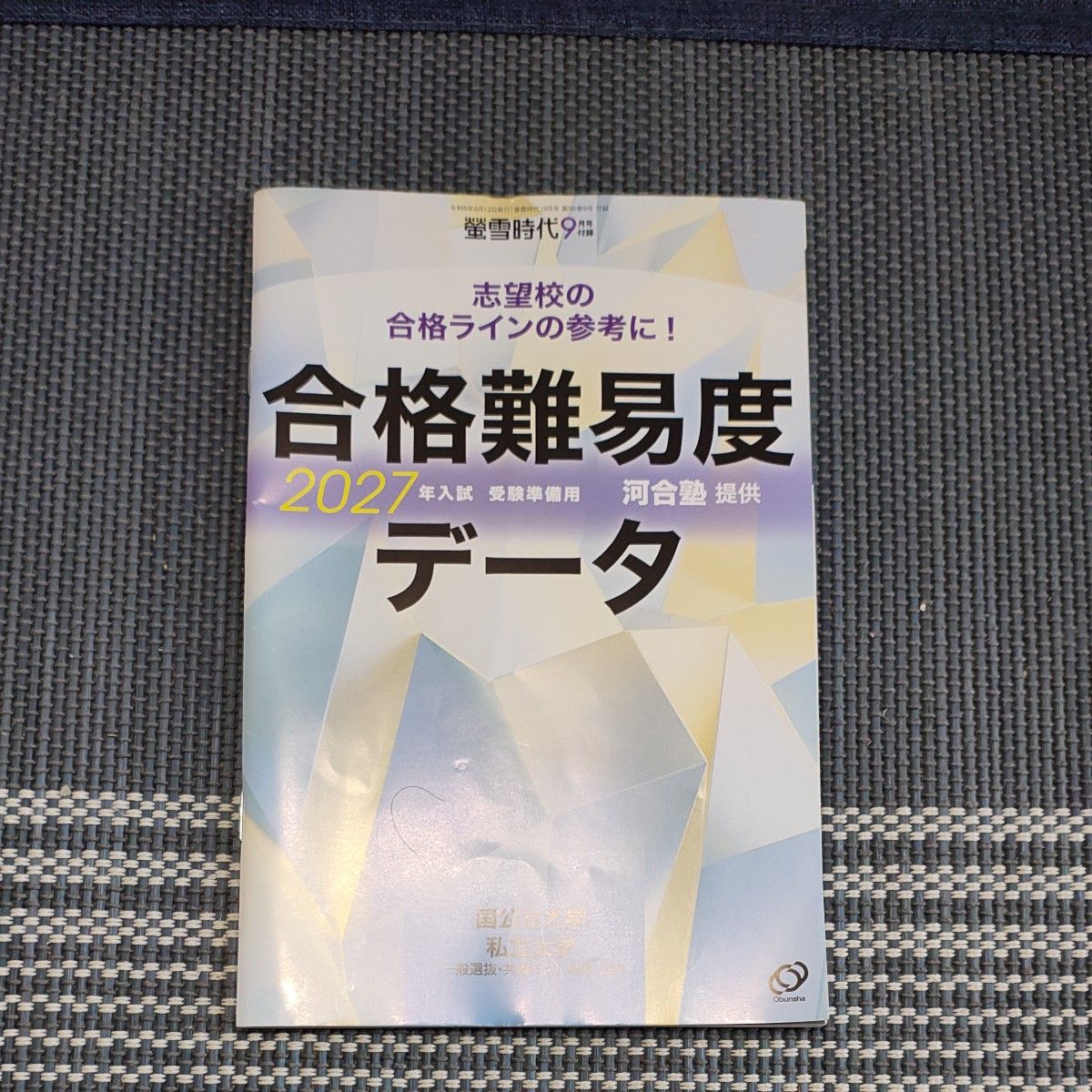 萤雪时代 2026年9月号附录 合格难度数据 2027年入学考试用 旺文社