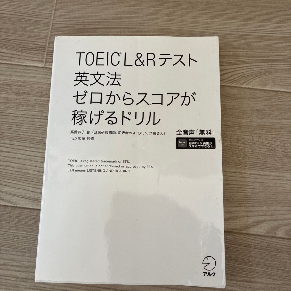 《从零开始提升TOEIC听力与阅读考试语法得分的练习册》 高桥恭子 著