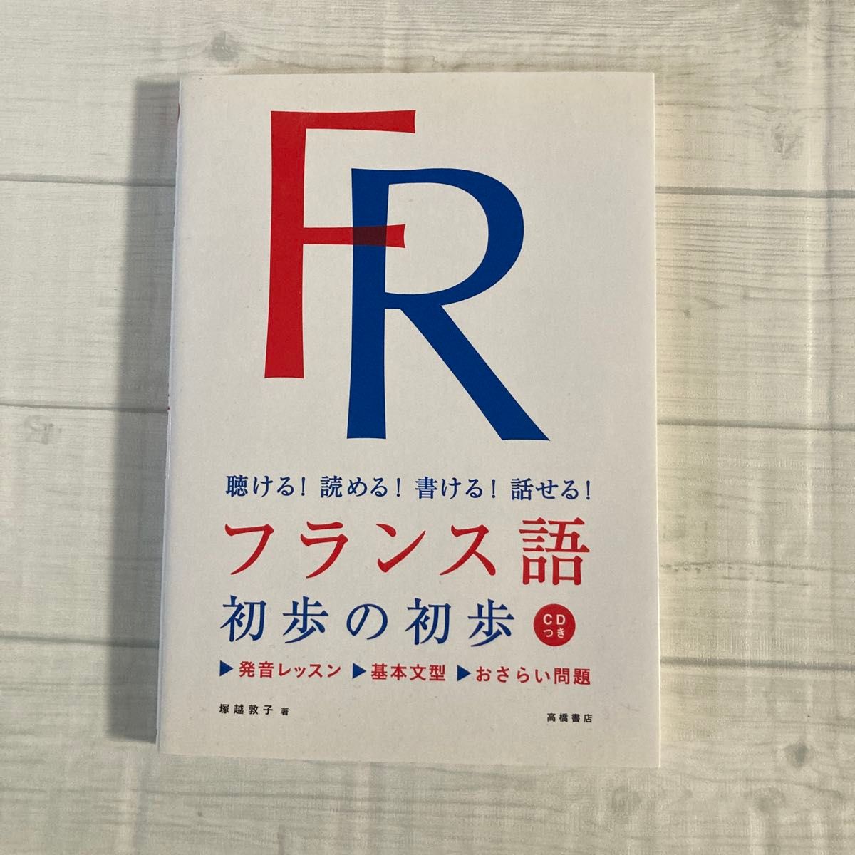 フランス語初歩の初歩 聴ける!読める!書ける!話せる! CDつき
