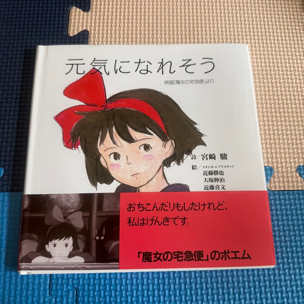 元気になれそう 映画「魔女の宅急便」より 宮崎駿 スタジオジブリ