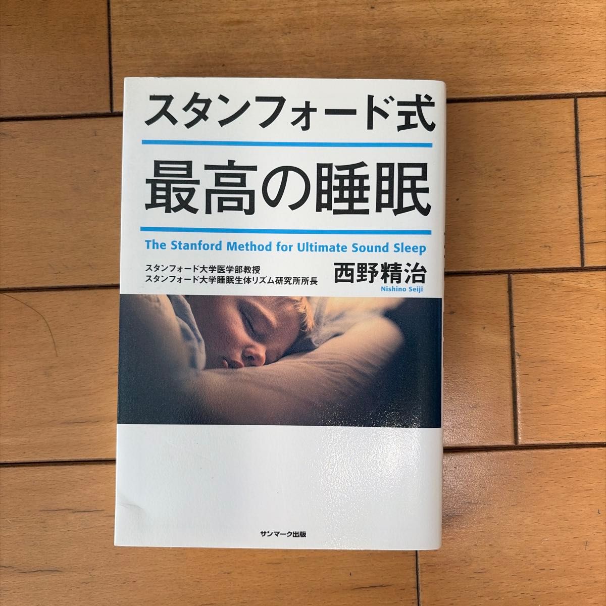 斯坦福式最佳睡眠 西野精治 桑马克出版社