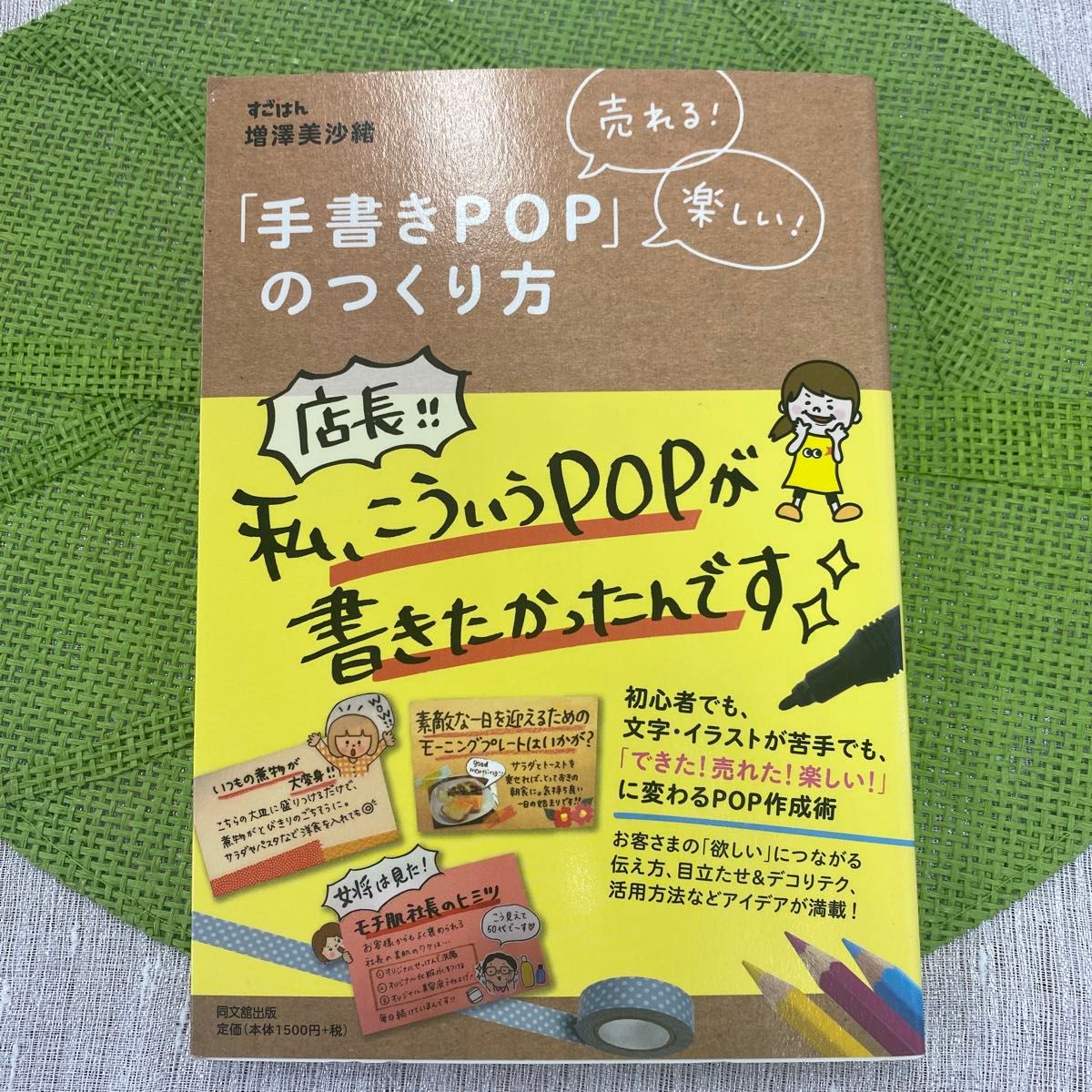 「手绘教程：畅销！有趣！增泽美沙绪 POP 」的构造方法 畅销！有趣！增泽美沙绪 DO BOOKS