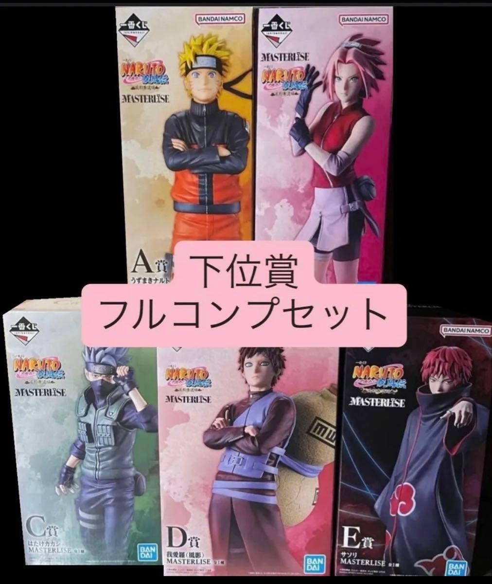 一番くじ NARUTO 疾風伝 風影奪還編 MASTERLISE A賞〜E賞 下位賞フルコンプセット