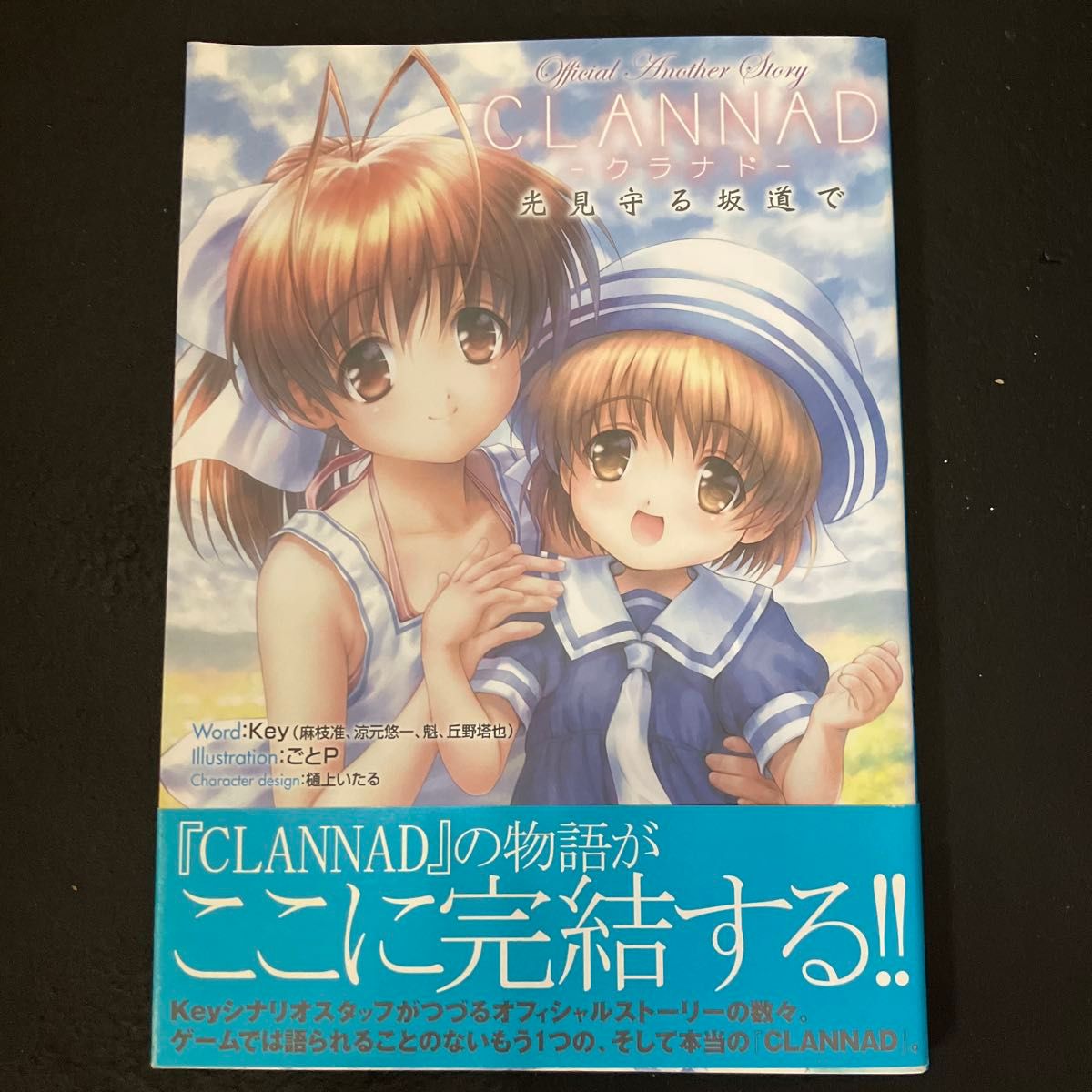 【初版带书腰】官方另一故事 CLANNAD～在那条守望光芒的坂道上～