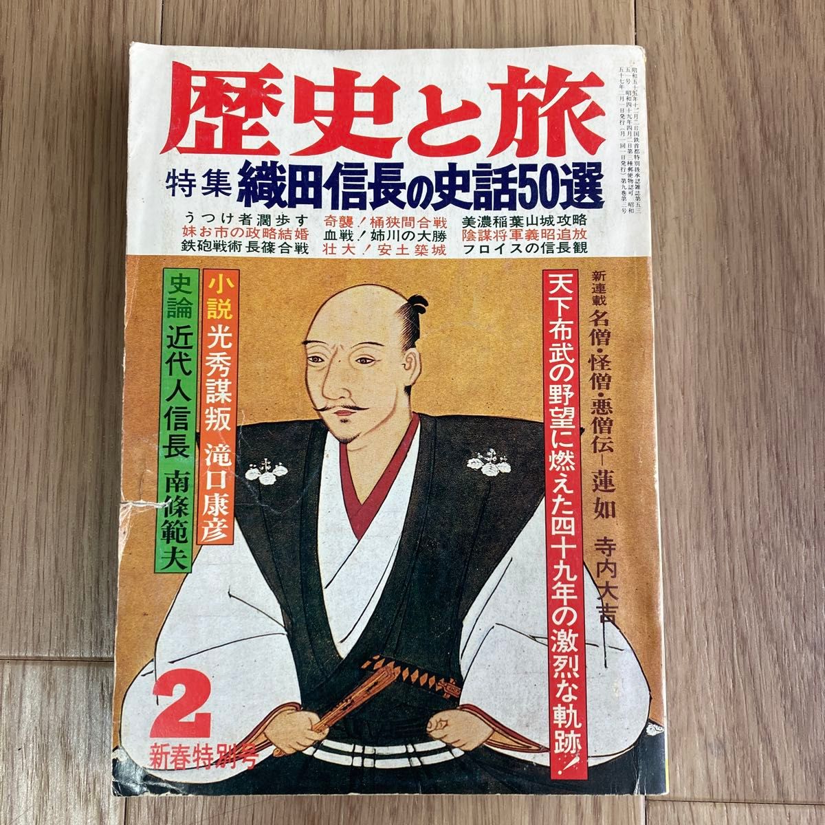 历史与旅行 2月号 新春特别号 专题 织田信长史话50选