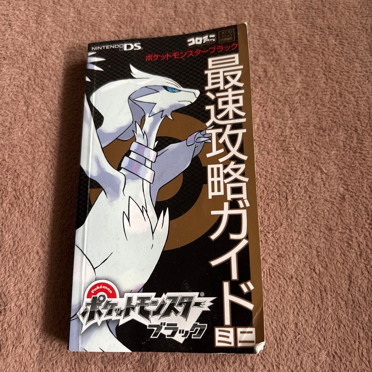 精灵宝可梦 黑 最速攻略指南 DS迷你本