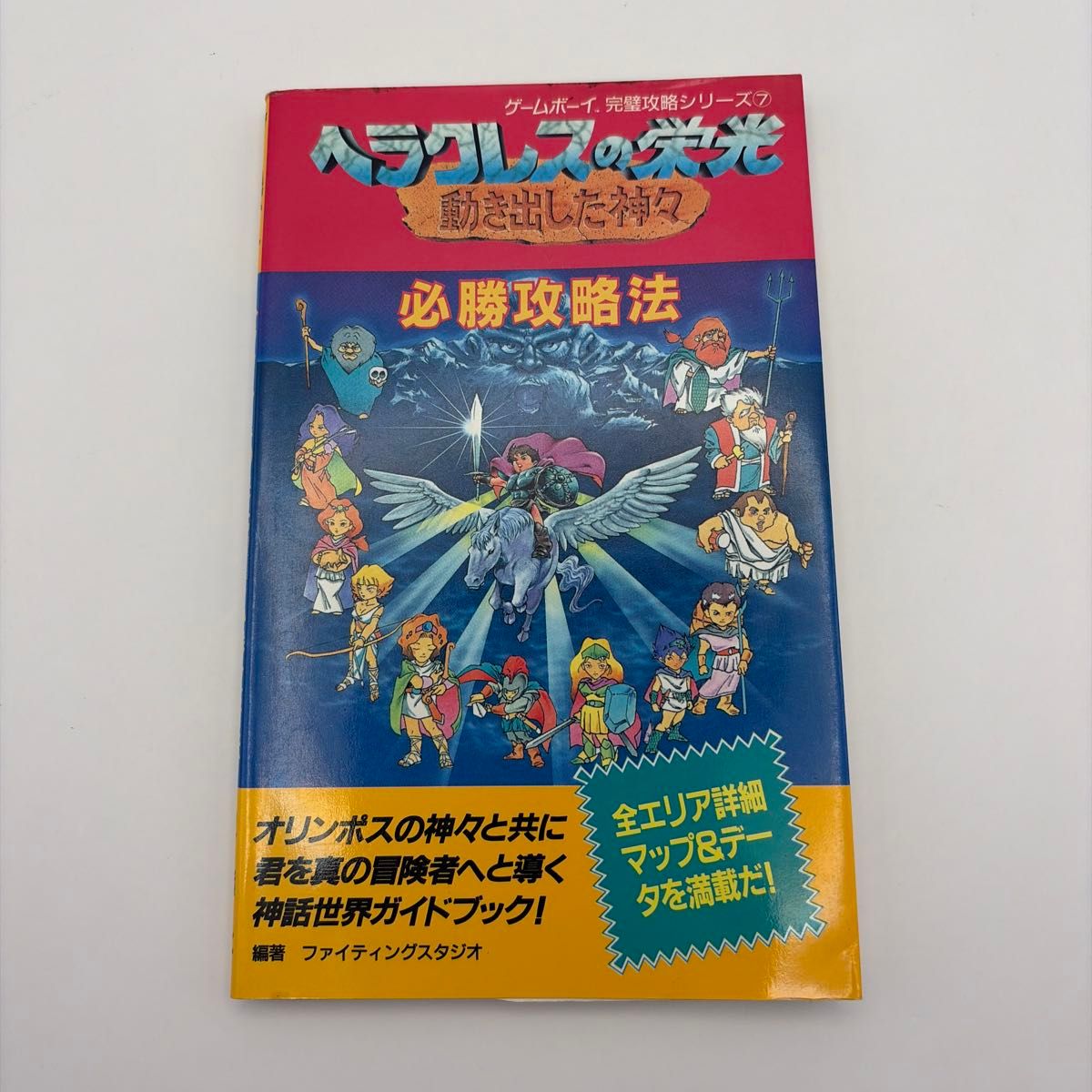 攻略本 初版 赫拉克勒斯的荣耀 动起来的诸神 必胜攻略法 游戏男孩