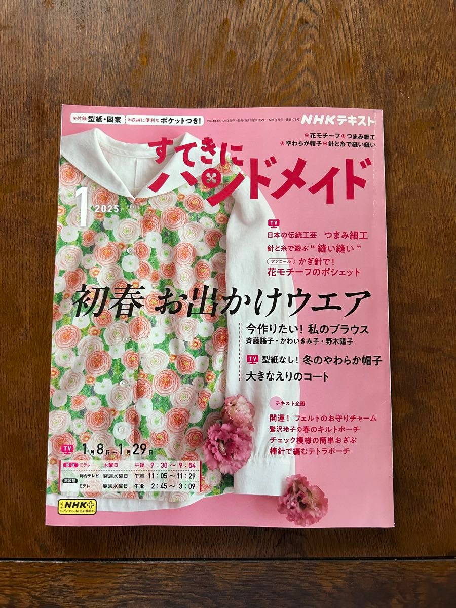 NHK教材 漂亮手工 2025年1月号 初春外出服