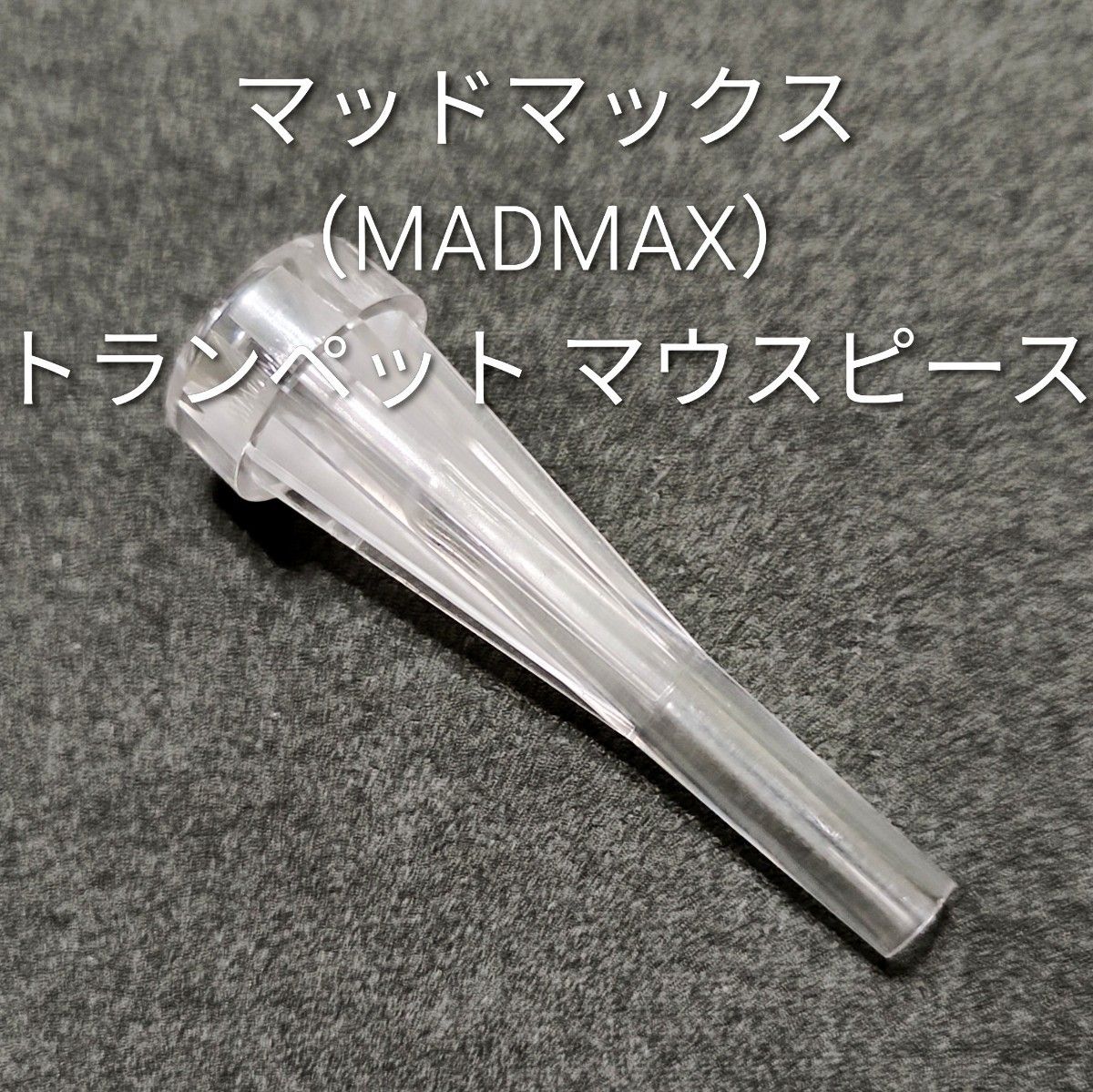 【连休限定特价】【超珍贵】MADMAX 疯狂麦克斯 小号吹嘴 透明树脂制 7C 【绝版库存】