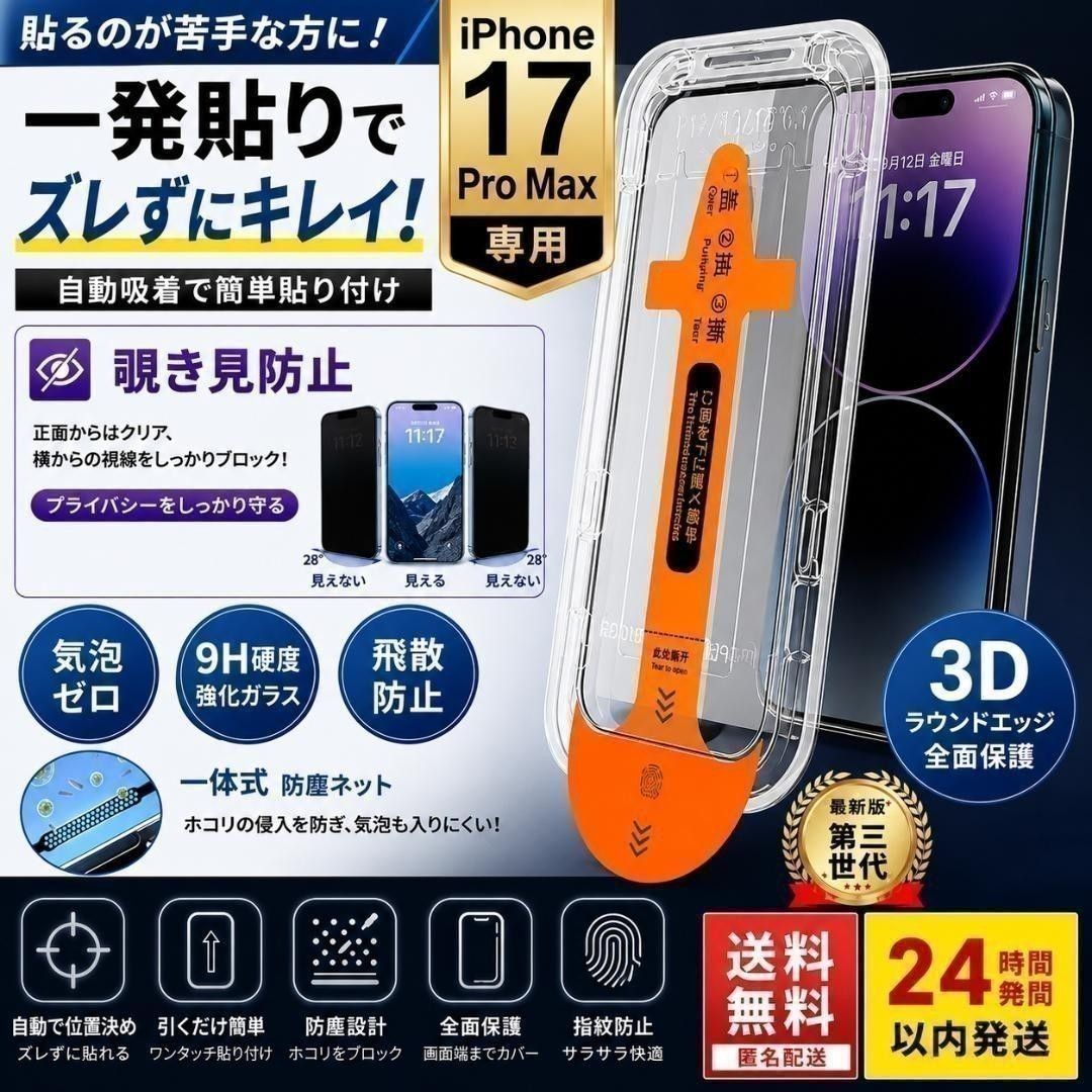 【防窥膜】iPhone17promax 带定位框 一键安装 简单 钢化玻璃 防指纹 9H 保护膜