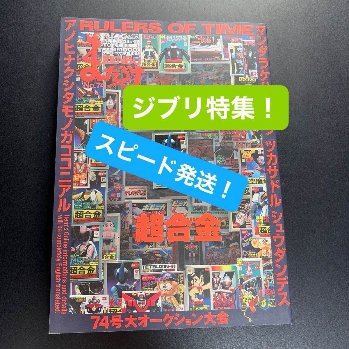 【收藏家必看】曼达拉客ZENBU第74期 超合金与吉卜力特集目录