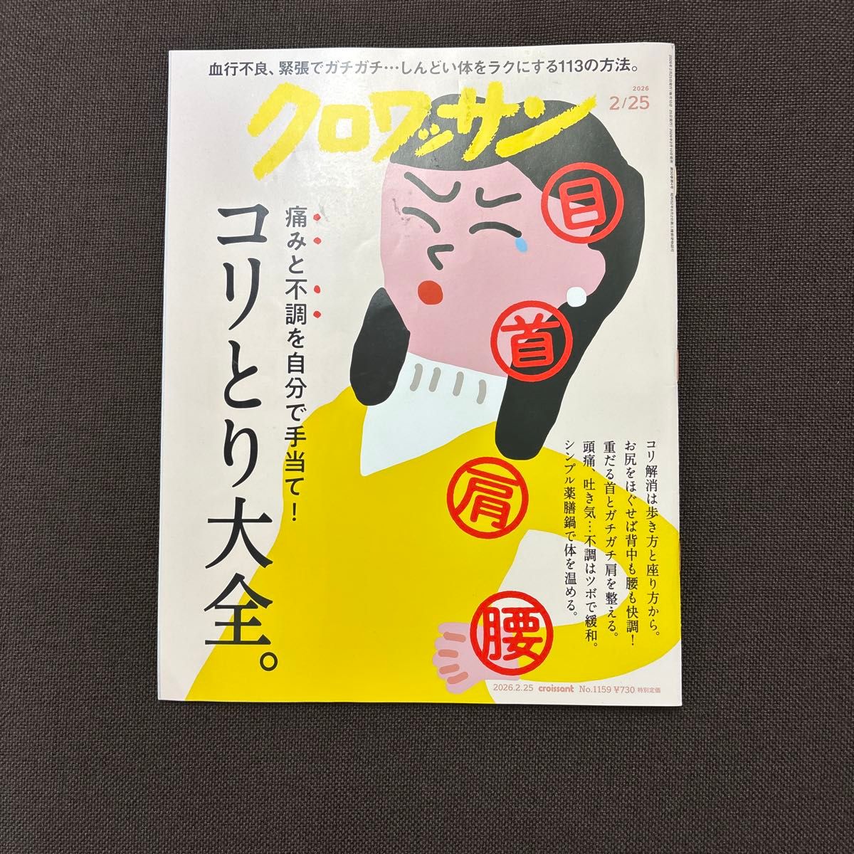 《Croissant》2026年2月25日号（Magazine House）