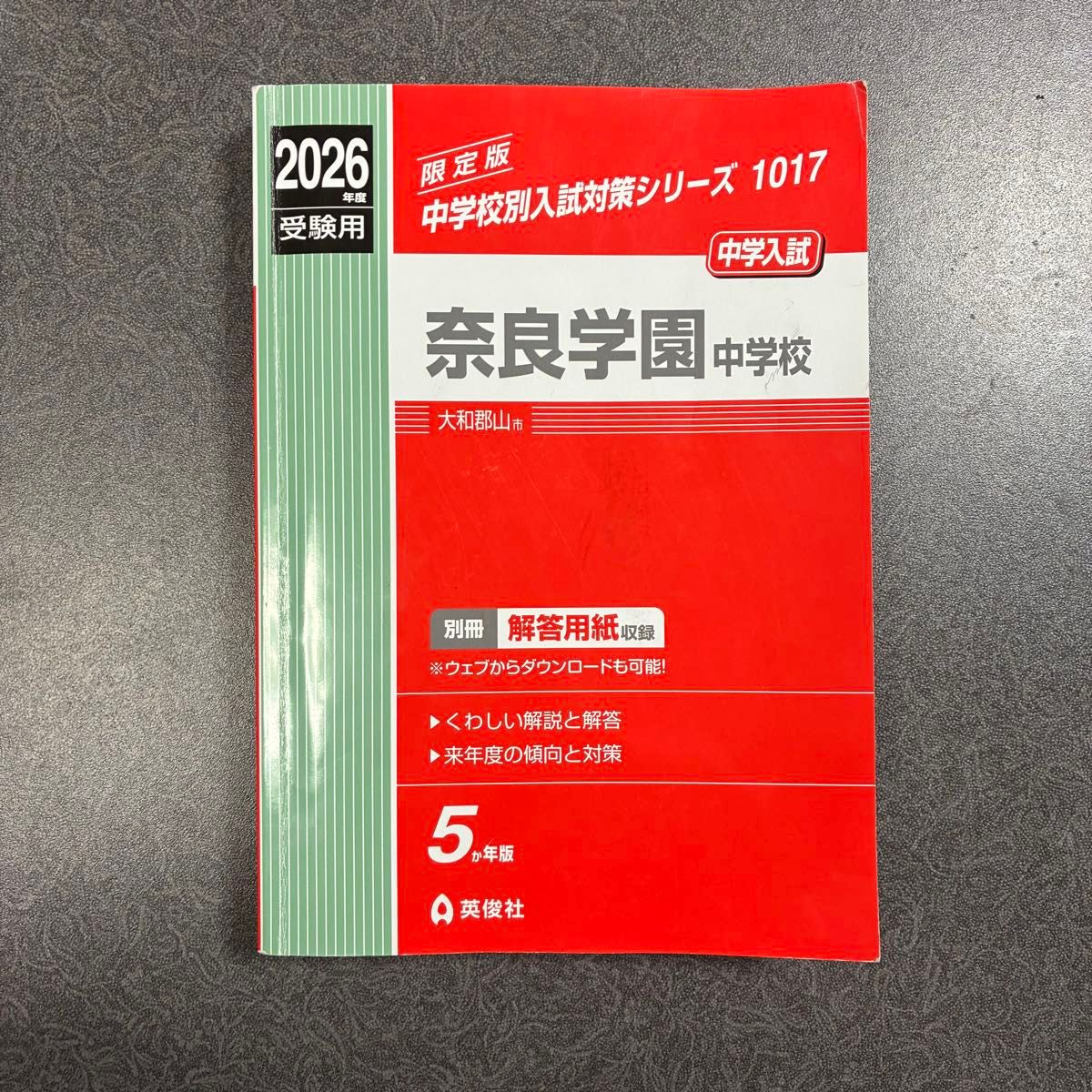 2026年度 奈良学園中学校 中学校別入試対策シリーズ 限定版1017 英俊社 赤本