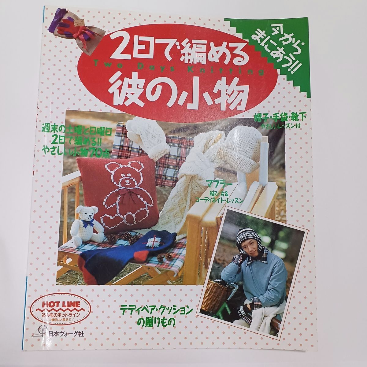 【绝版复古】2日编织的他的小物/日本沃格社