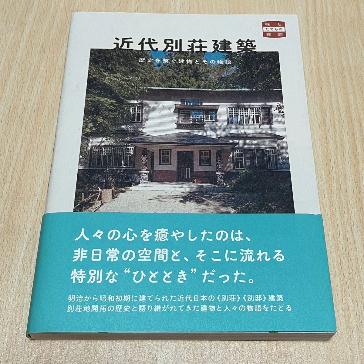 连接近代别墅建筑历史的建筑物及其故事初版附带的书籍