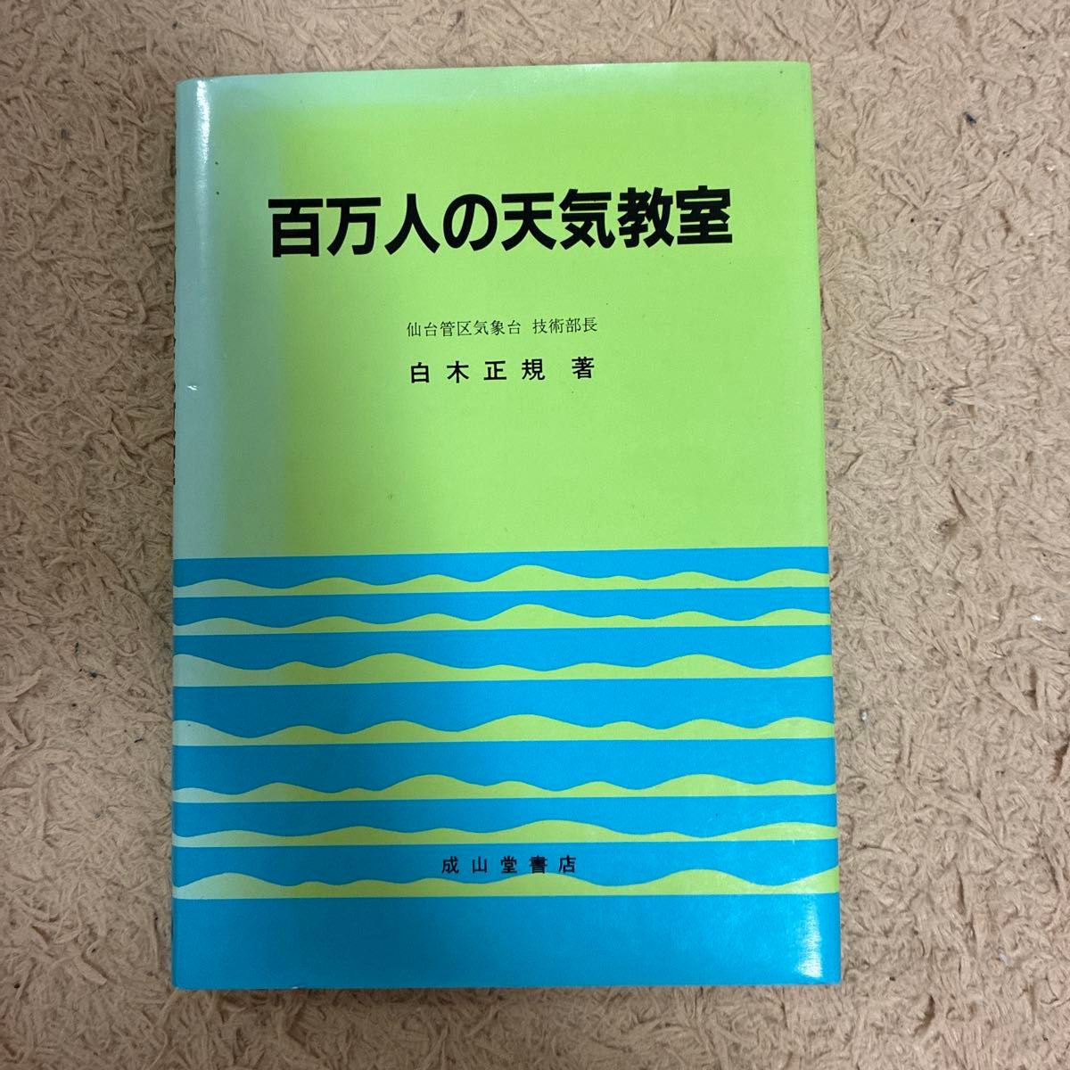 百万人的天气教室白木正规着成山堂书店