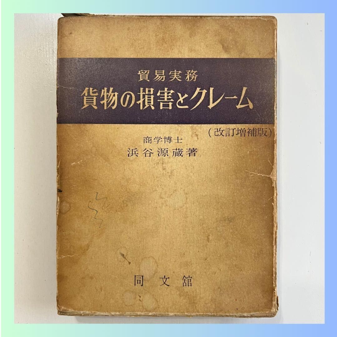 稀有 贸易实务 货物的损害与索赔 改订增补版 滨谷源藏著 同文馆