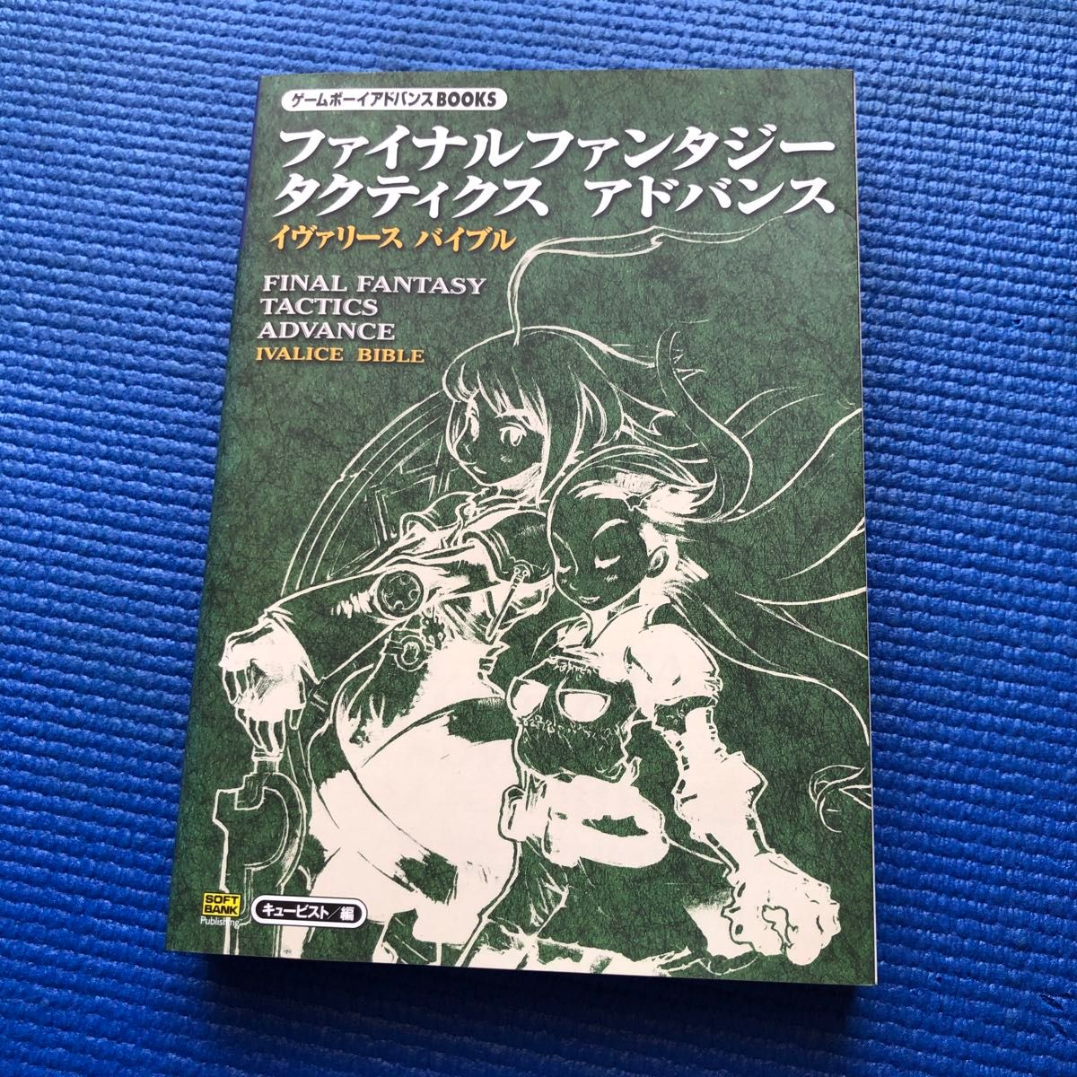 最终幻想战略版 Advance 伊瓦利斯圣经