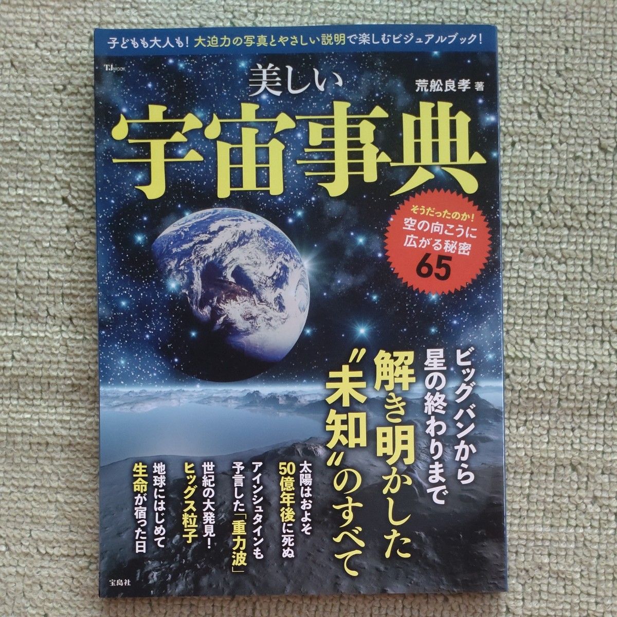 美丽的宇宙事典荒良孝着宝岛社TJ MOOK