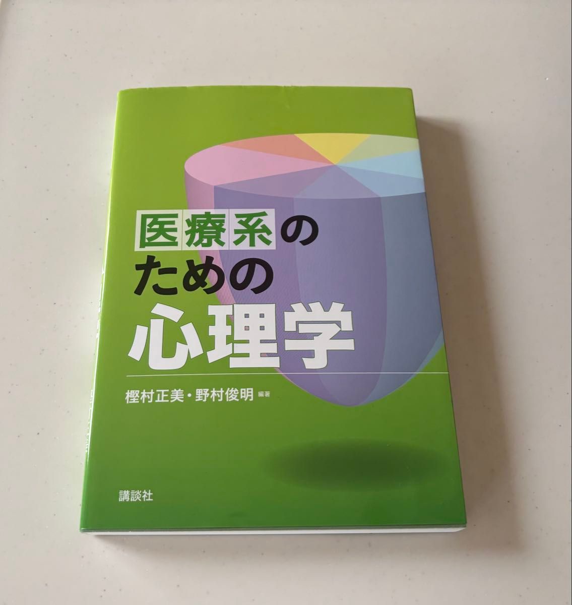 面向医疗从业者的心理学 樫村正美/编著 野村俊明/编著