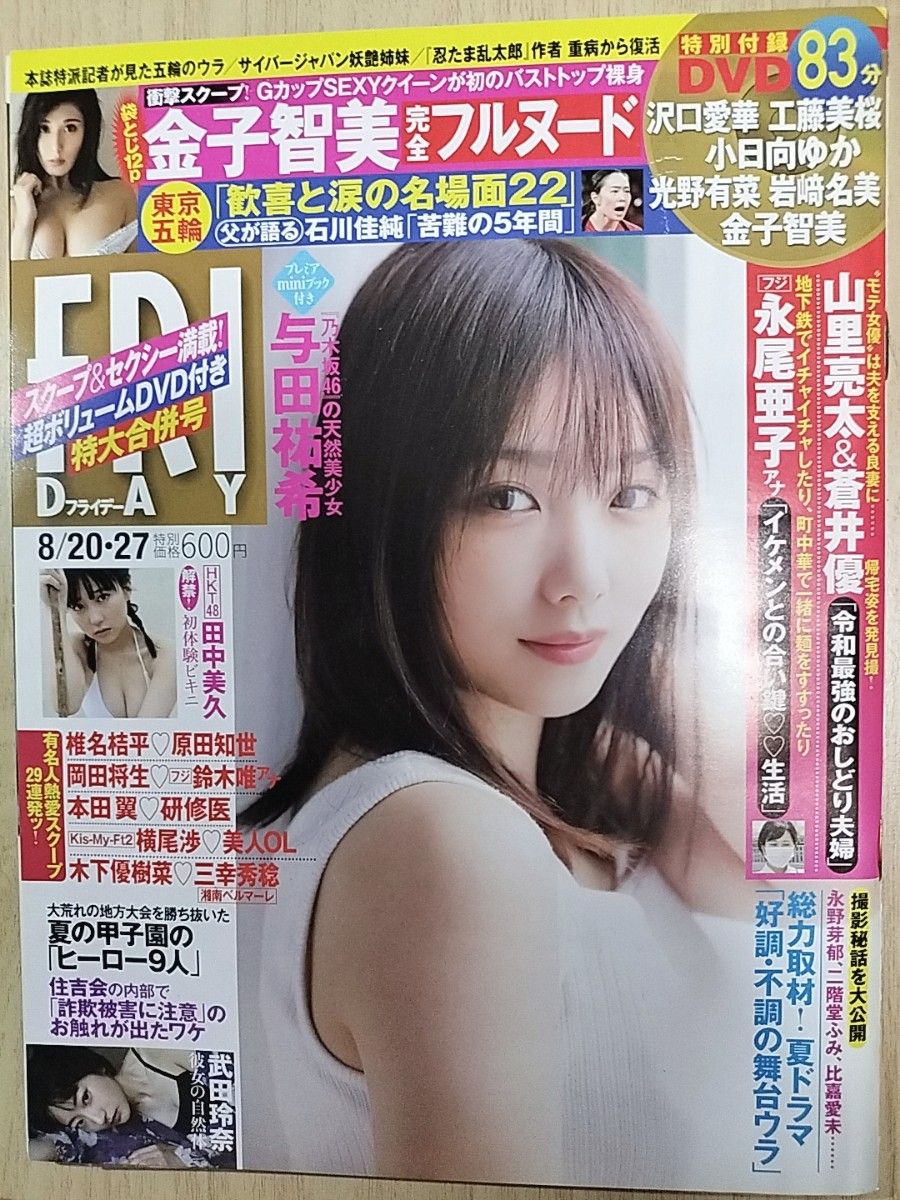 FRIDAY 2021年8/20·27号 与田祐希 封面 DVD附