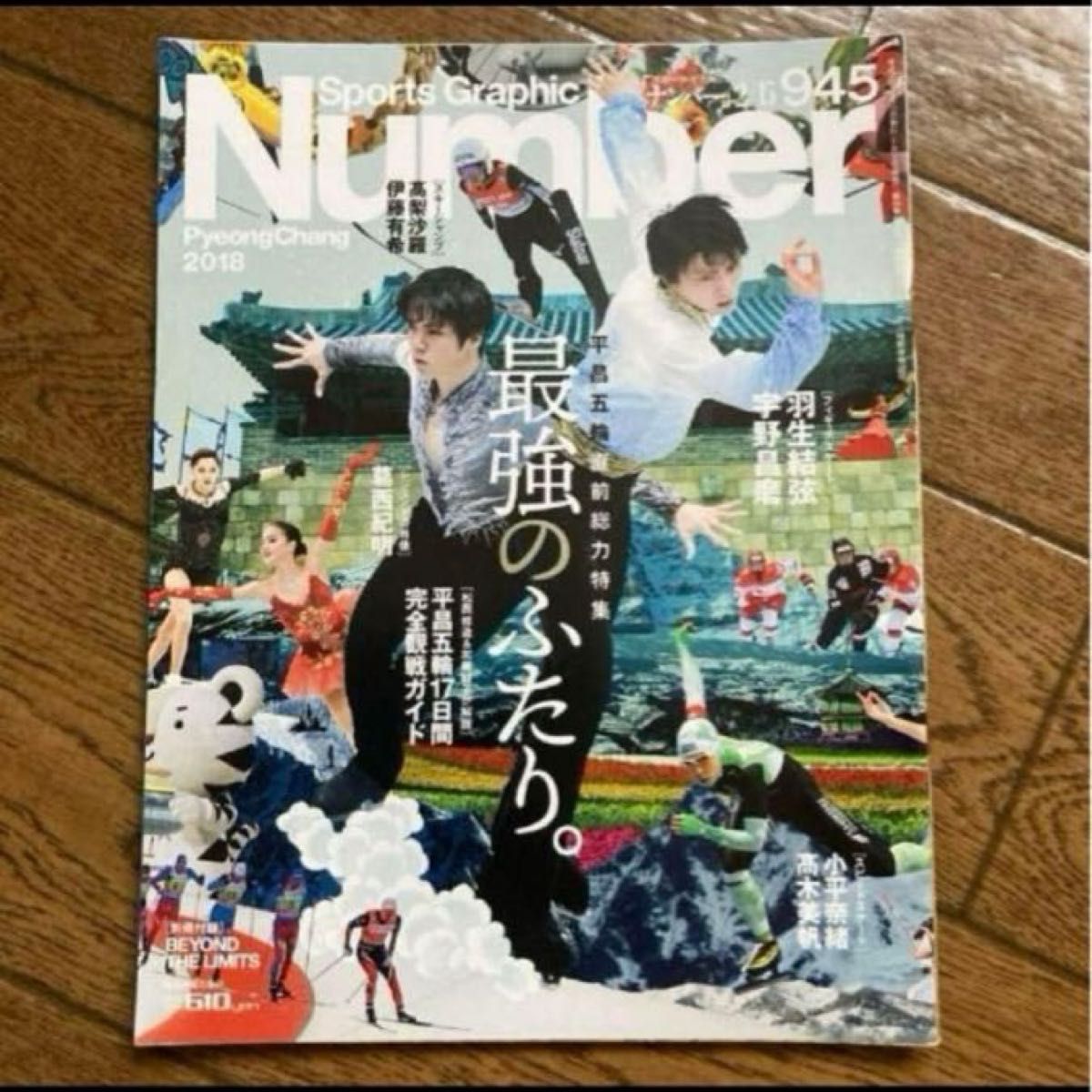 杂志Number945 平昌冬奥会前夕全面特辑 2018年2月 羽生结弦 坂本花织