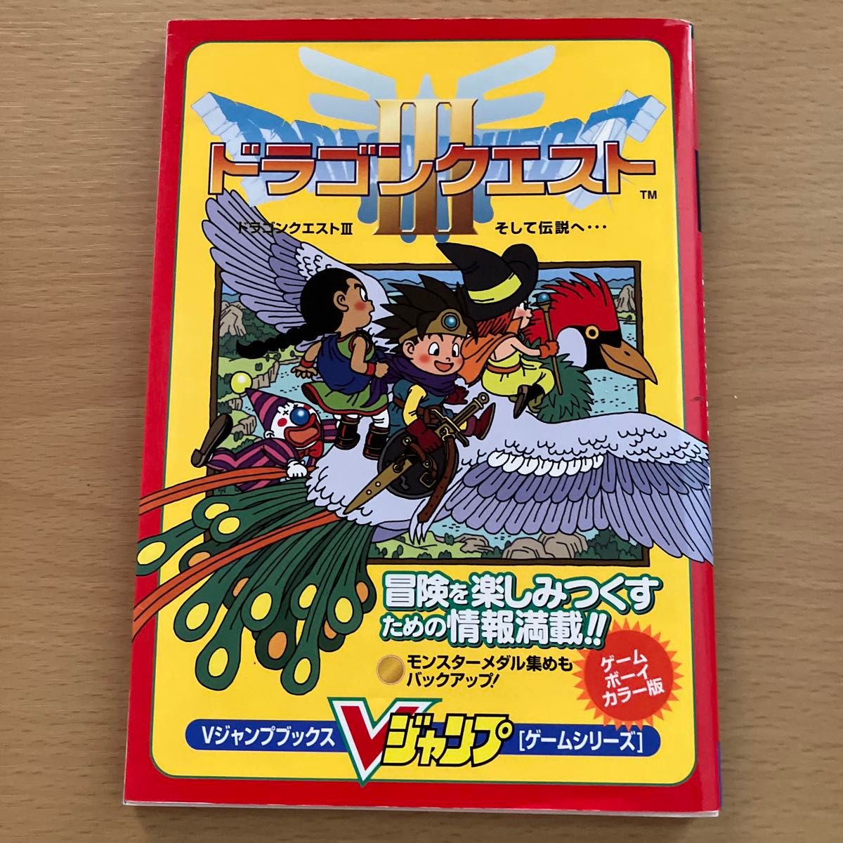 勇者斗恶龙III，迈向传说……Game Boy Color版（V Jump Books 游戏系列） V Jump编辑部 编