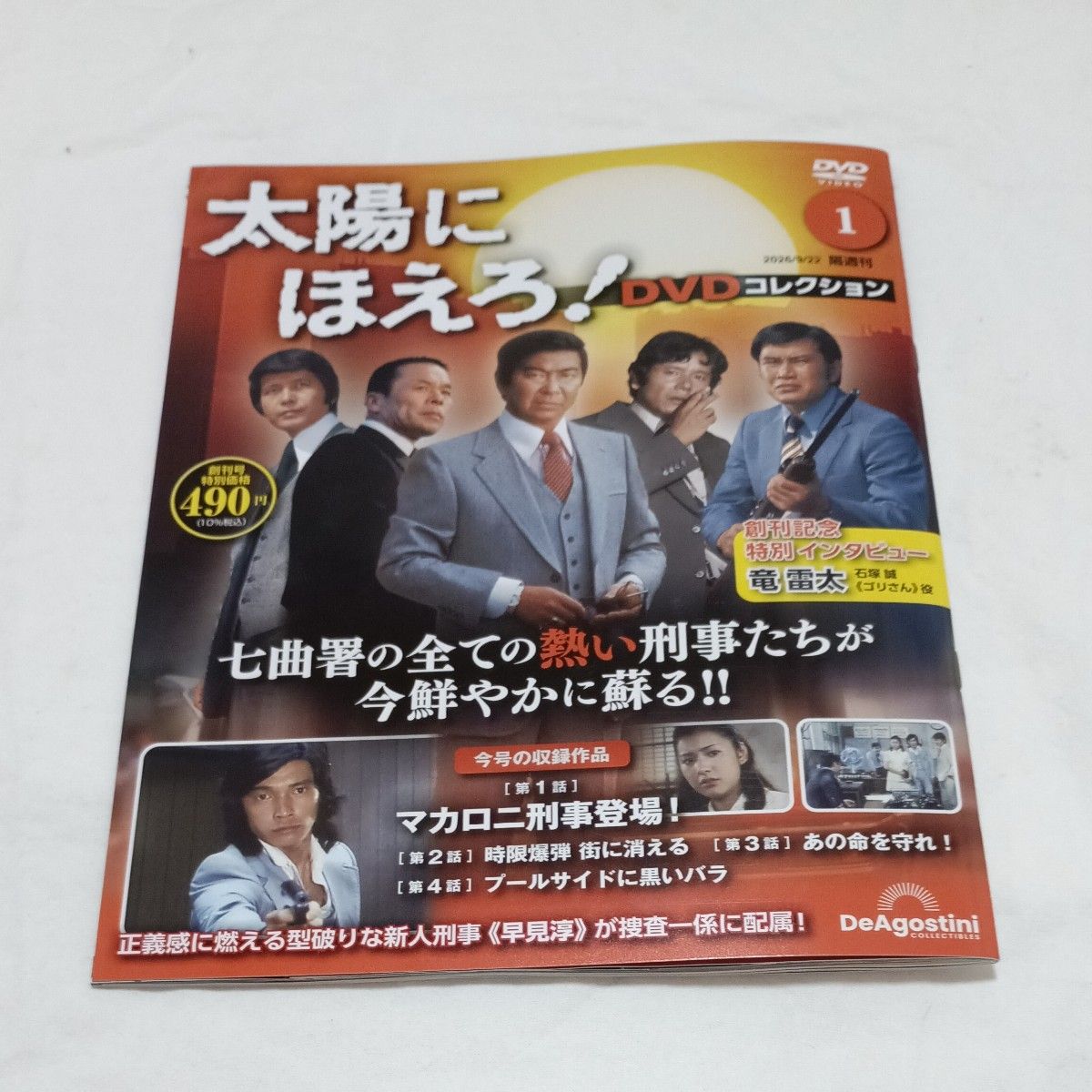 向太阳吼叫！DVD收藏全国版 2026年9月22日号 （德亚戈斯蒂尼日本）