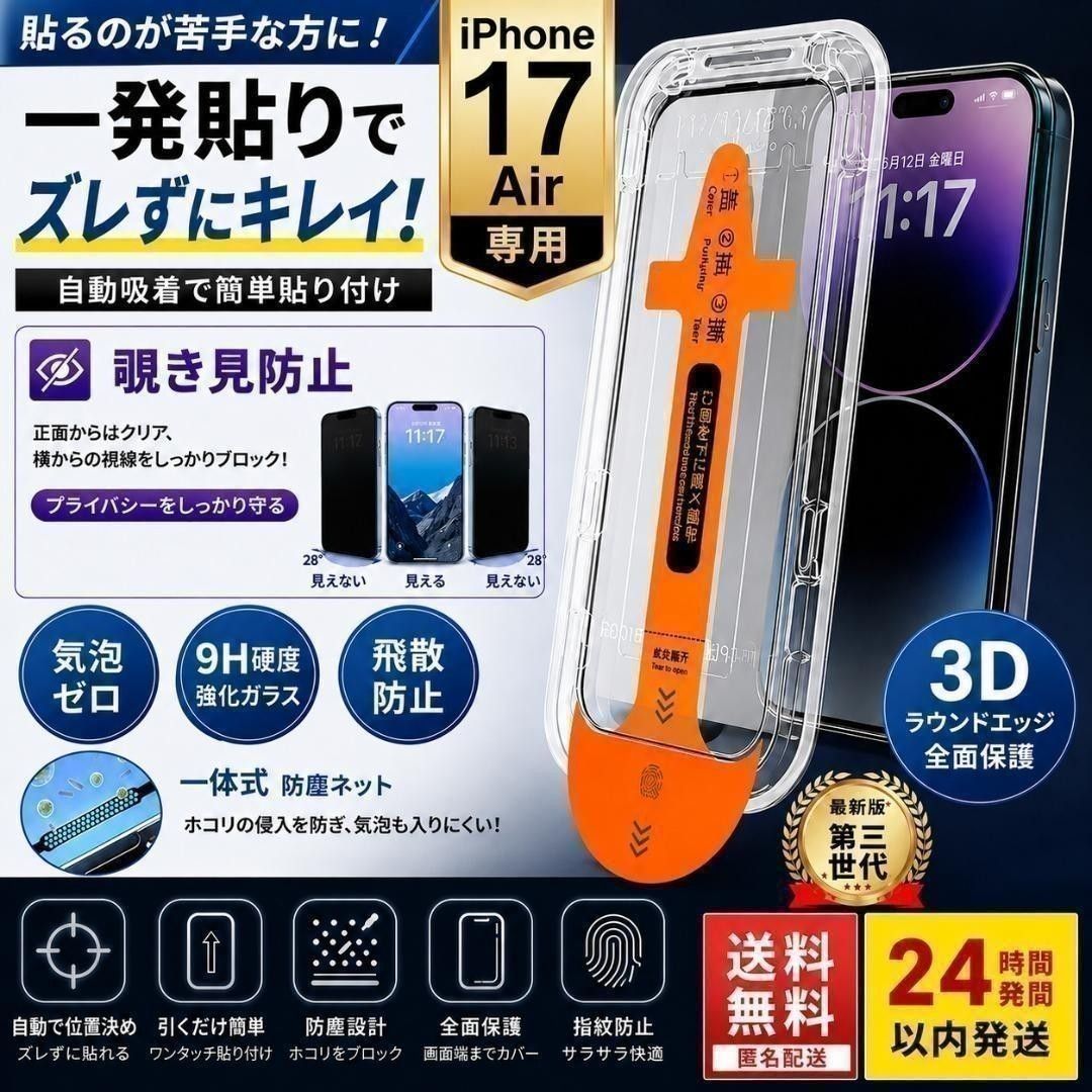 【防窥膜】iPhone17Air带定位器一键安装钢化玻璃