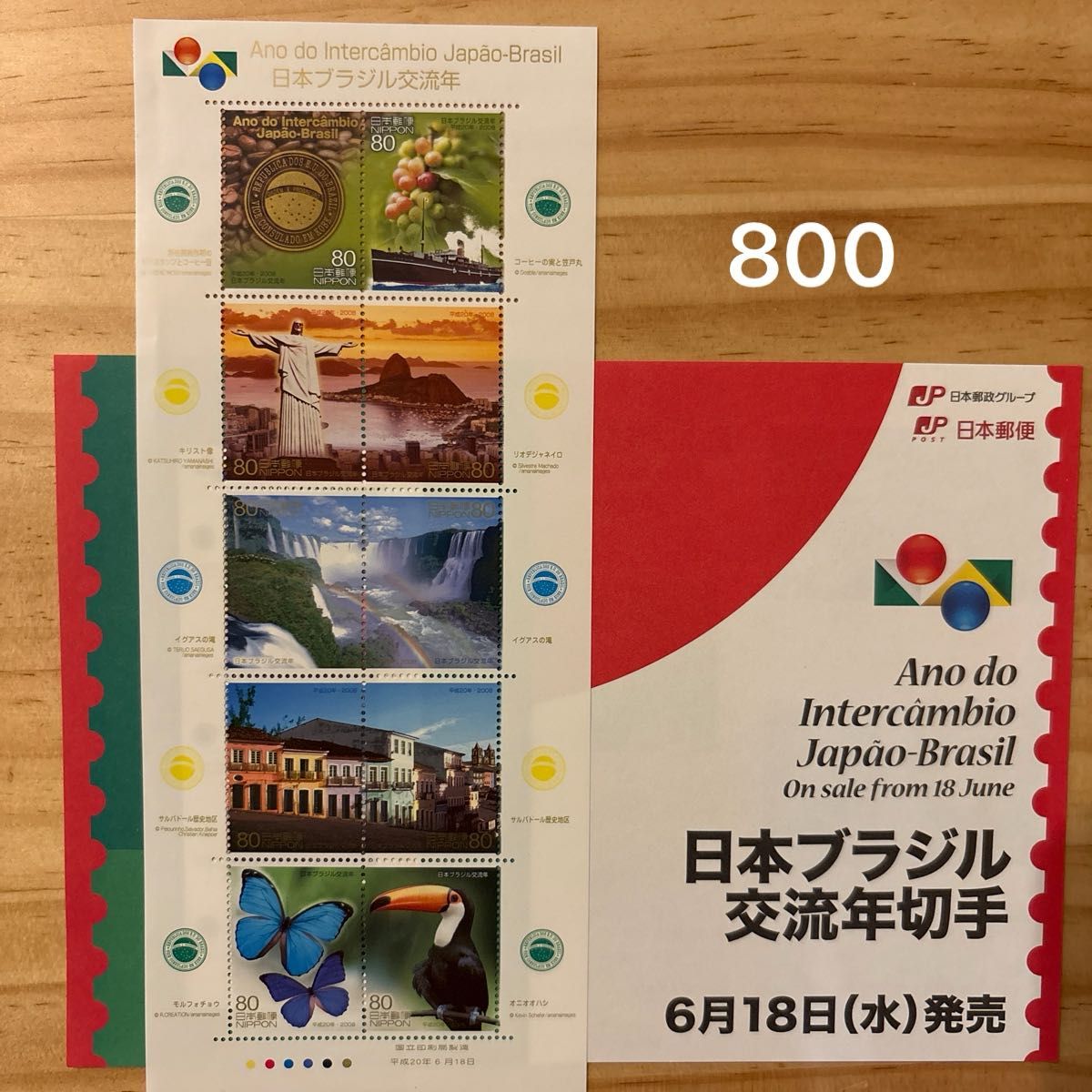 纪念邮票日本巴西交流年特殊邮票800日元分80日元邮票咖啡豆里约热内卢瀑布蝴蝶鸟