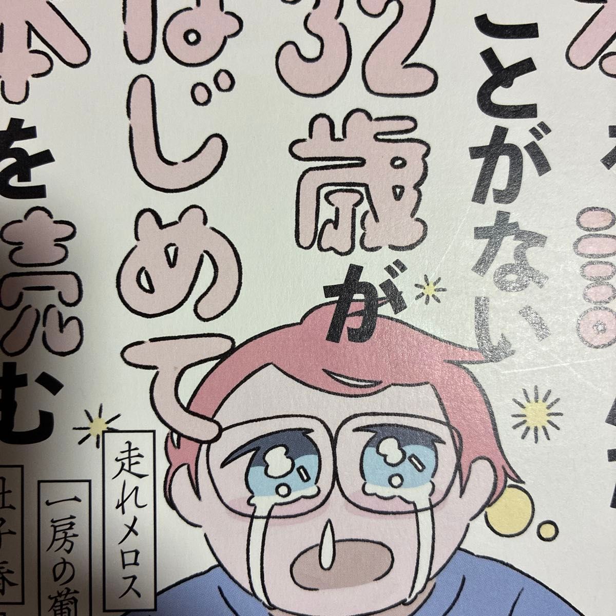 32歳で初めて読んだ本はエロス！かまど、みくのしん「本を読んだことがない３２歳がはじめて本を読む 走れメロス一房の葡萄杜子春本棚」