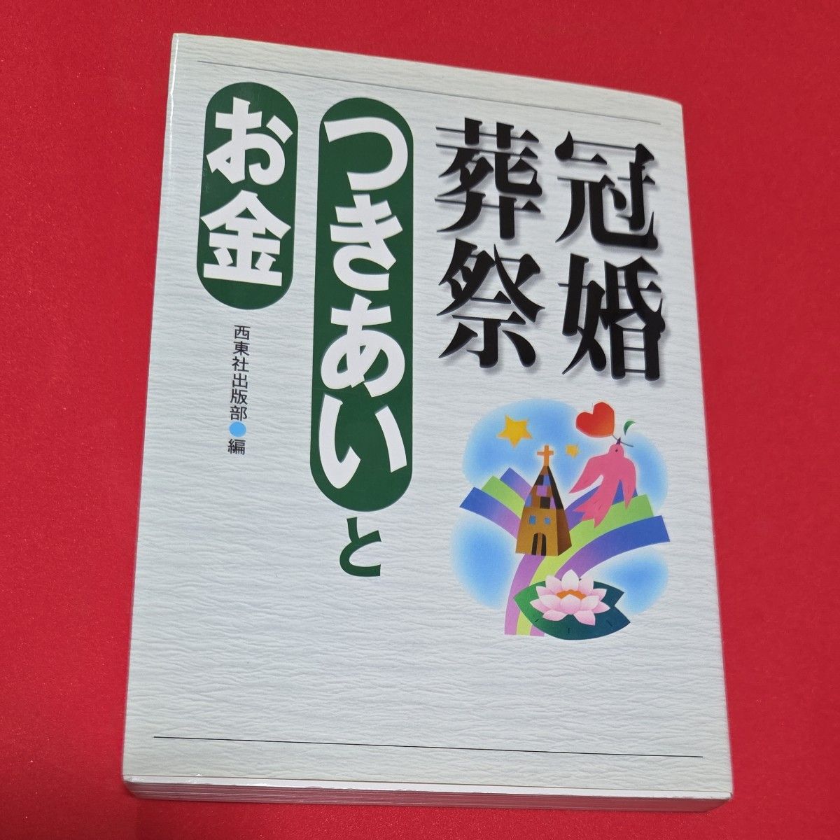 婚丧嫁娶与金钱 西东社出版部 编
