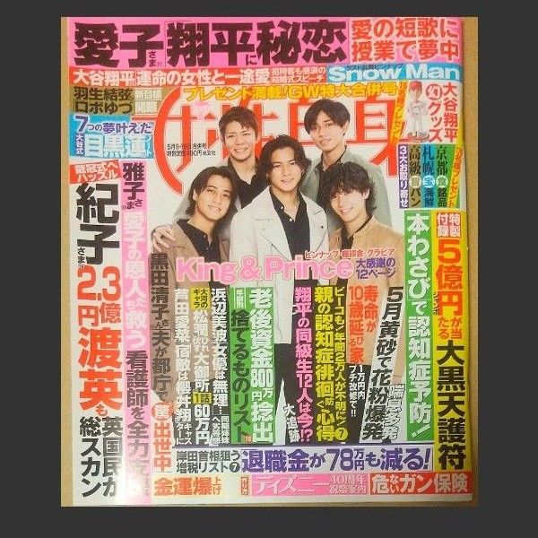 《周刊女性自身》2023年5月16日号