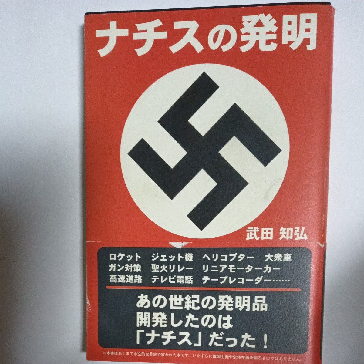 ナチスの発明 武田知弘 歴史教養本