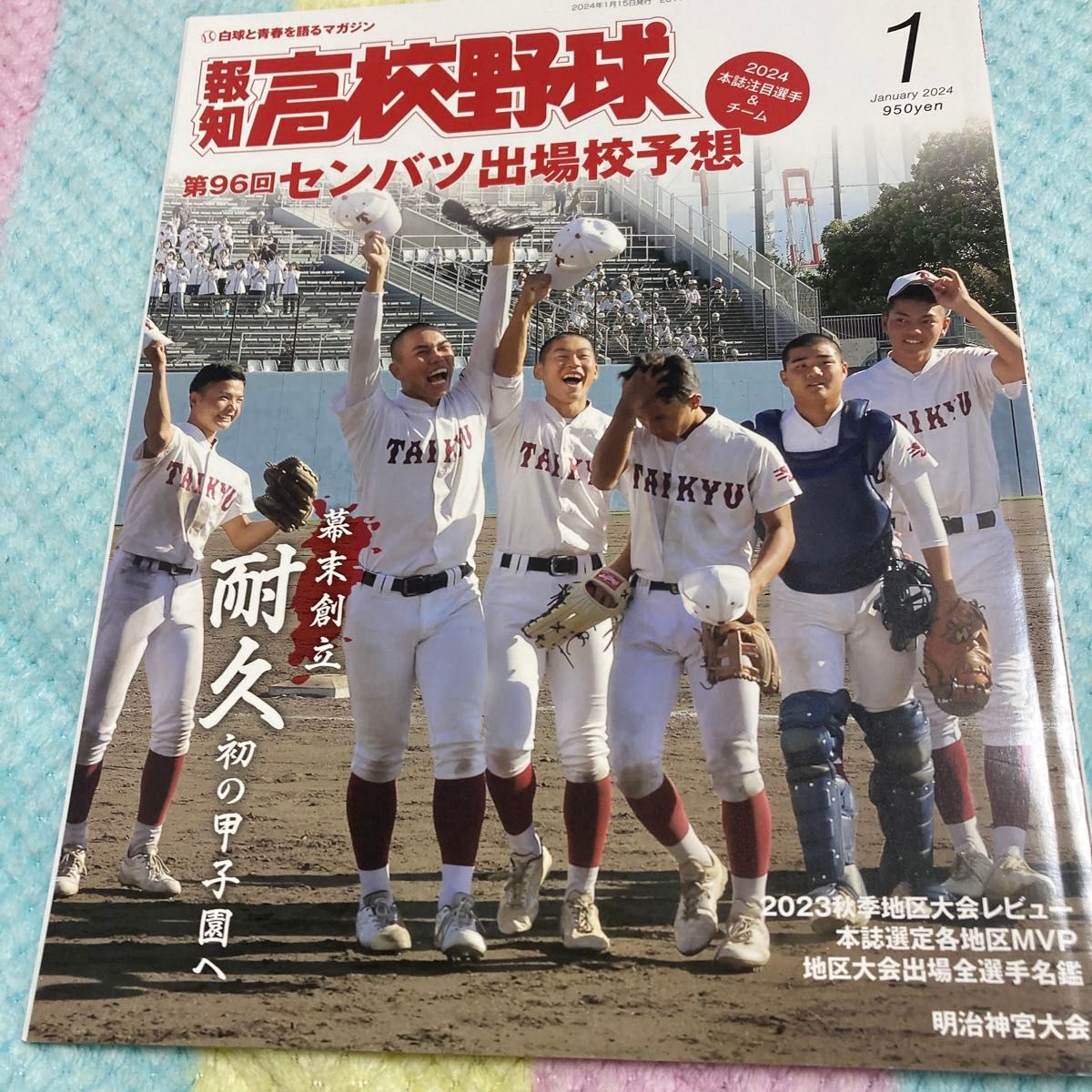 报知高中棒球 2024年1月号 （报知新闻社）