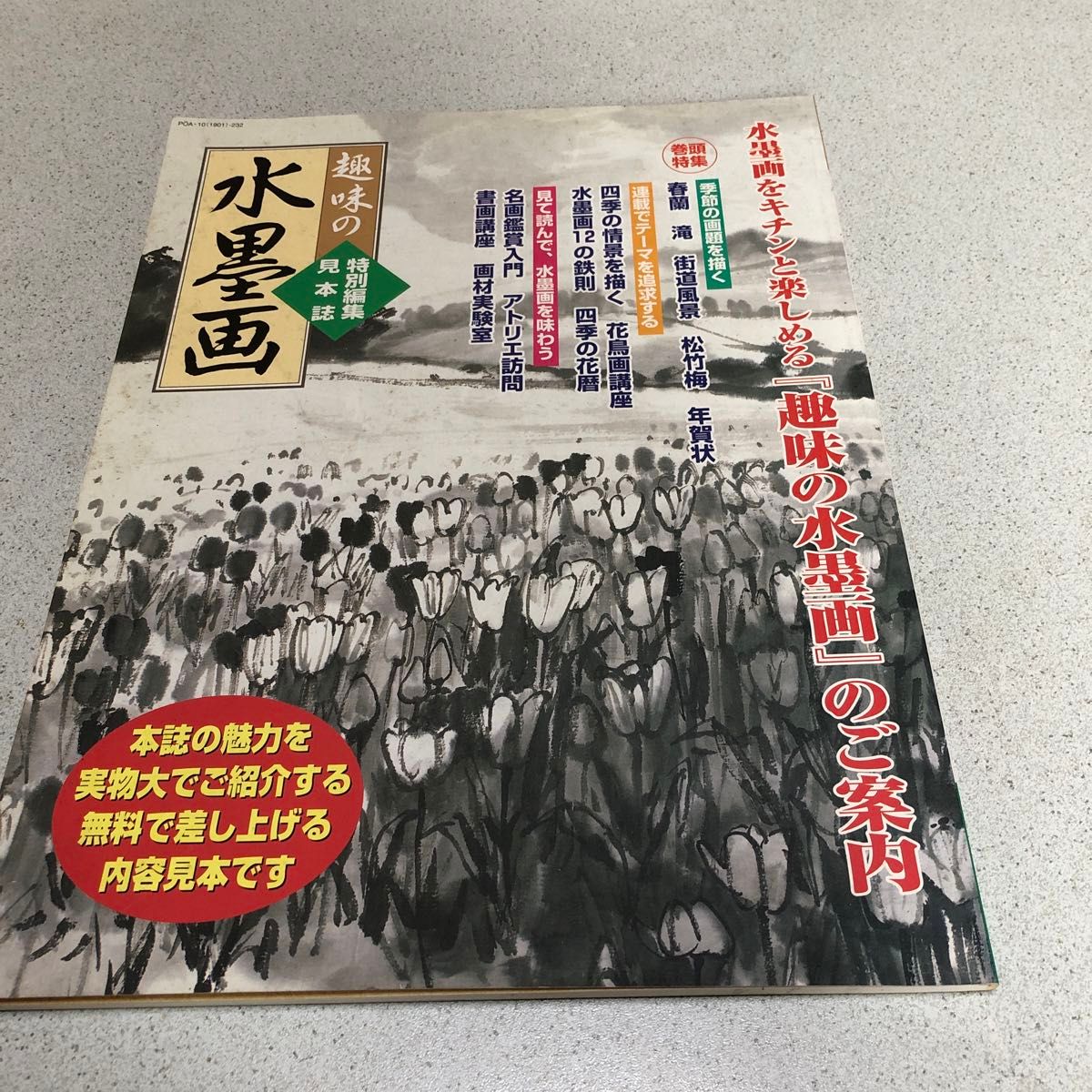 趣味の水墨画 特別編集 見本誌 本誌の魅力を実物大でご紹介