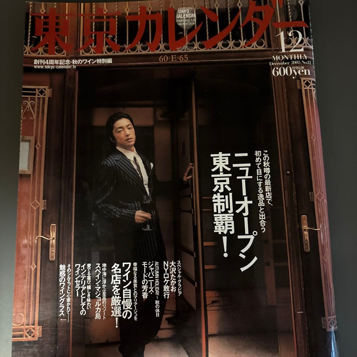 东京日历 2005年12月号 大泽隆夫封面 创刊4周年纪念