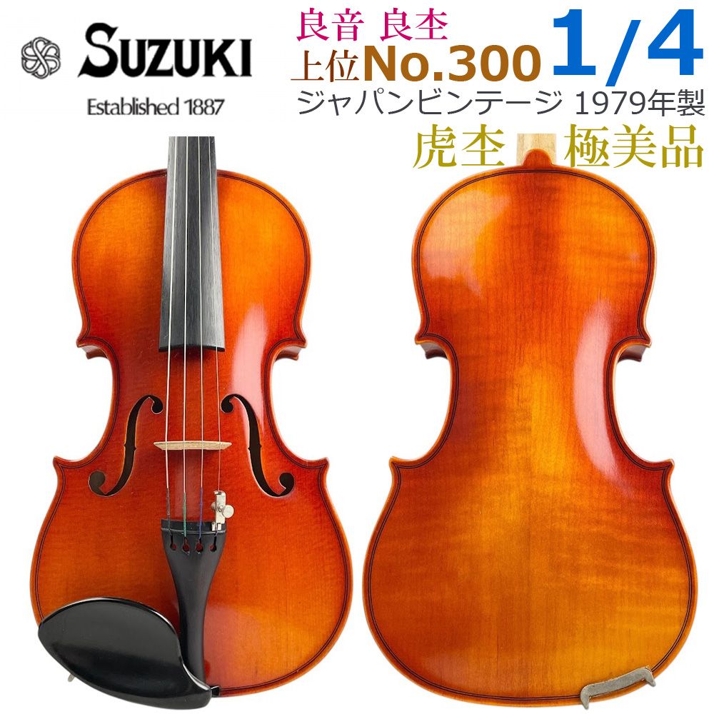 美品・虎纹●铃木小提琴● 附新琴弓 No.300 1/4 1979年制 良材