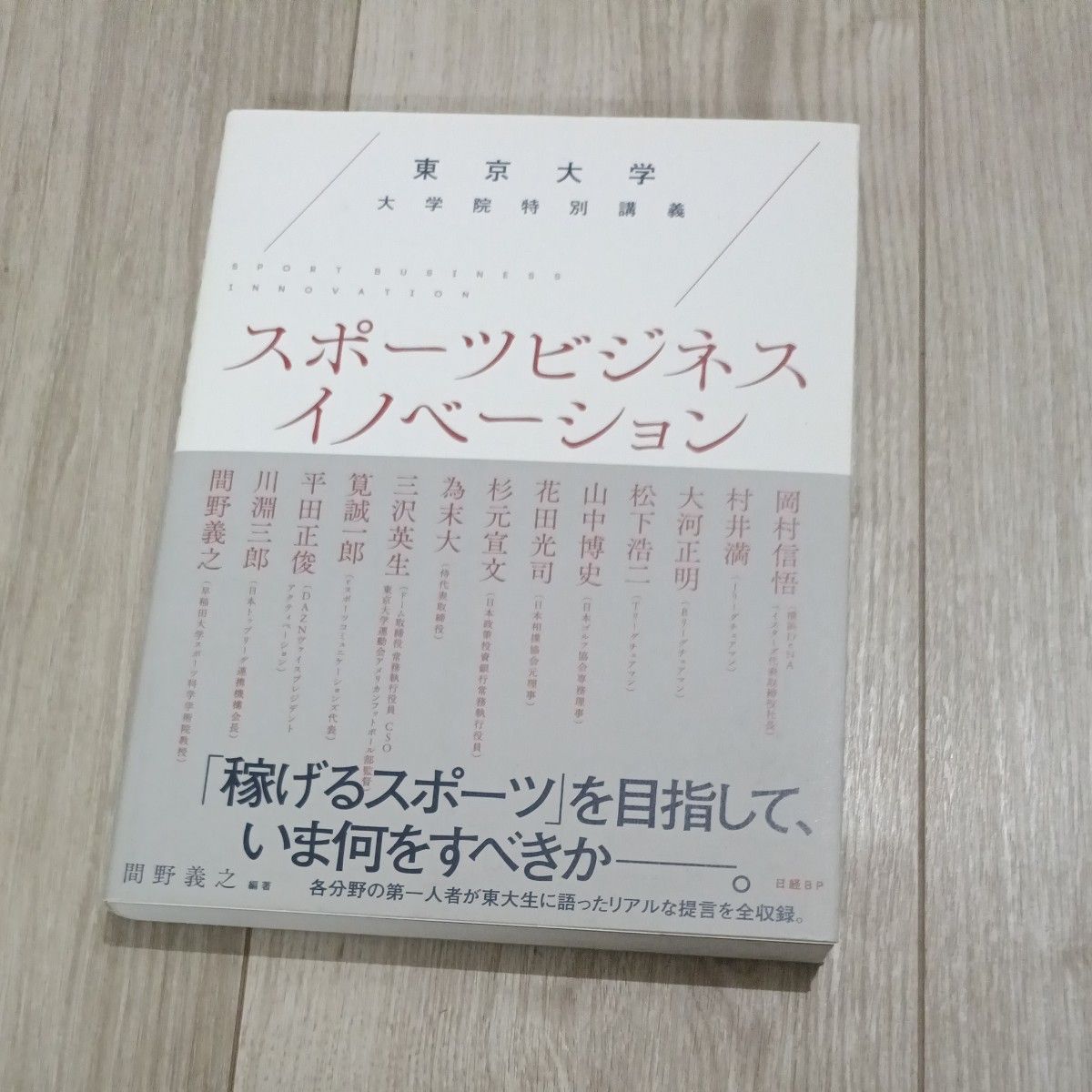スポーツビジネスイノベーション　東京大学大学院特別講義 （東京大学大学院特別講義） 間野義之／編著