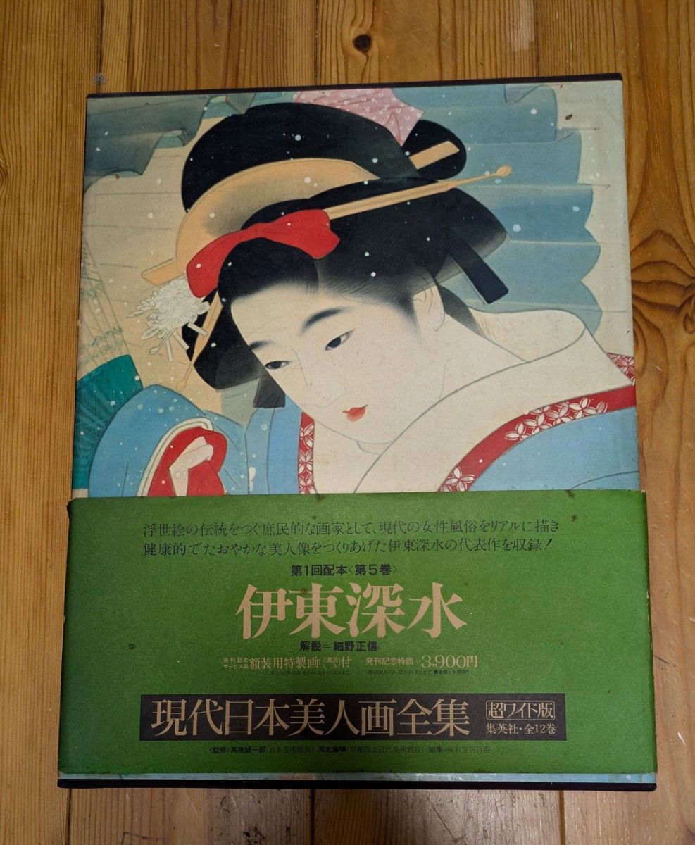 伊东深水 现代日本美人画全集 第5集