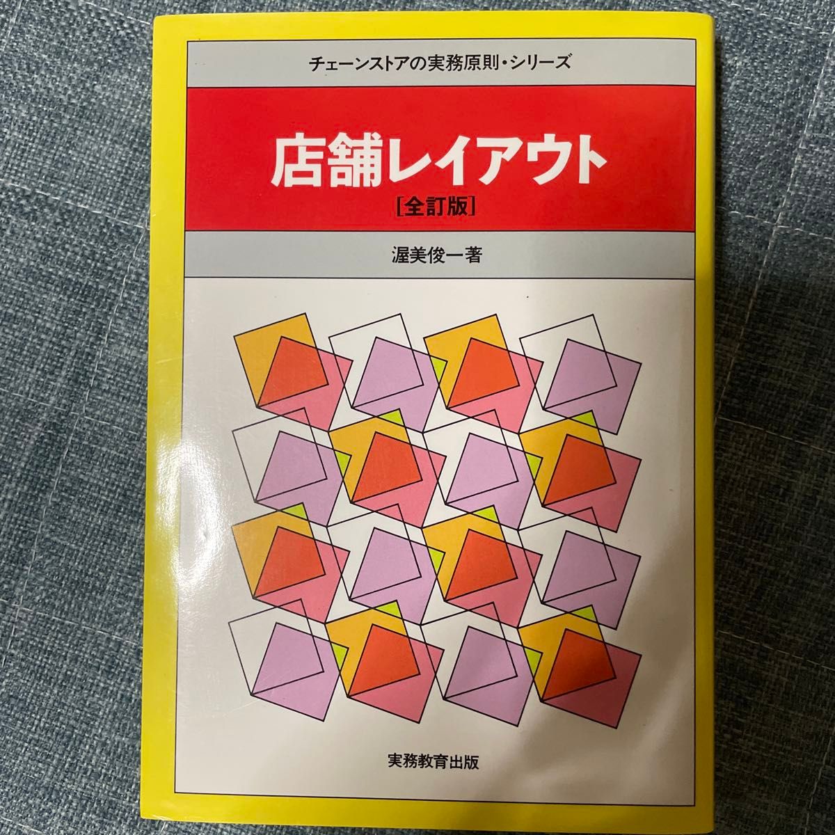 店铺布局（连锁商店的实务原则·系列）（全订版） 渥美俊一 著