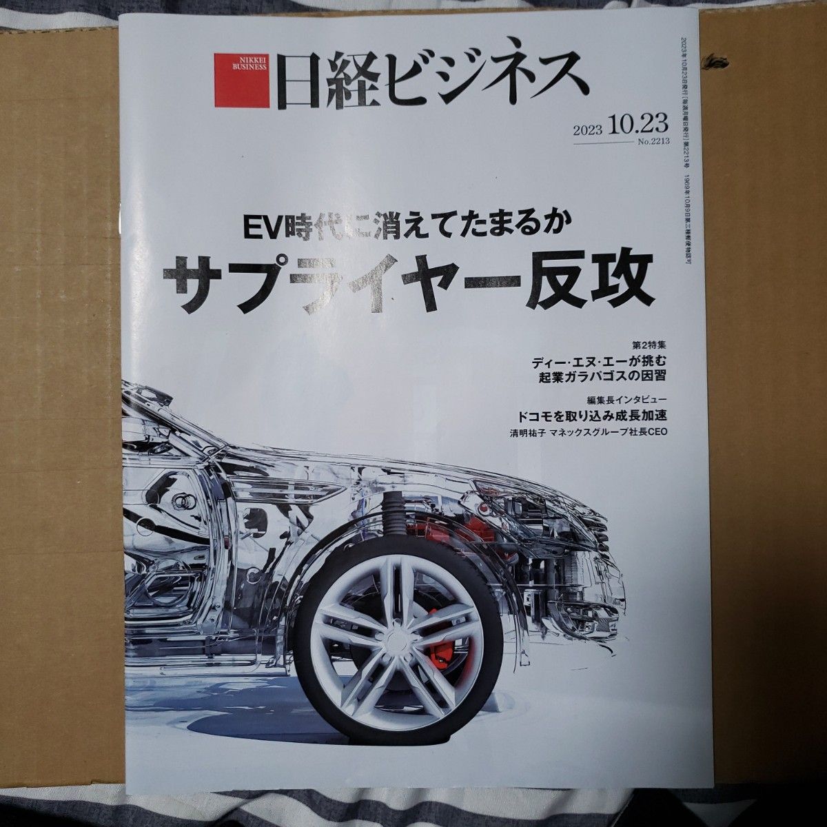 日经商业 2023年10月23日号 EV时代绝不消失 供应商反攻