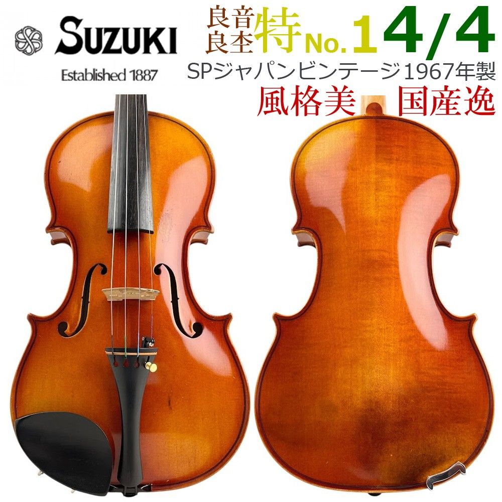 风格优美●铃木小提琴● 特No.1 4/4 1967年 特上位 日本制 Suzuki