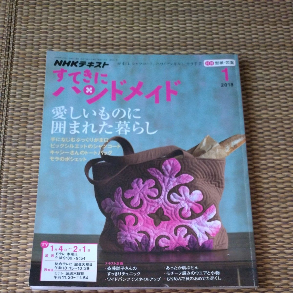 NHK教程《美丽手工》2018年1月号（附纸样与设计图附录）